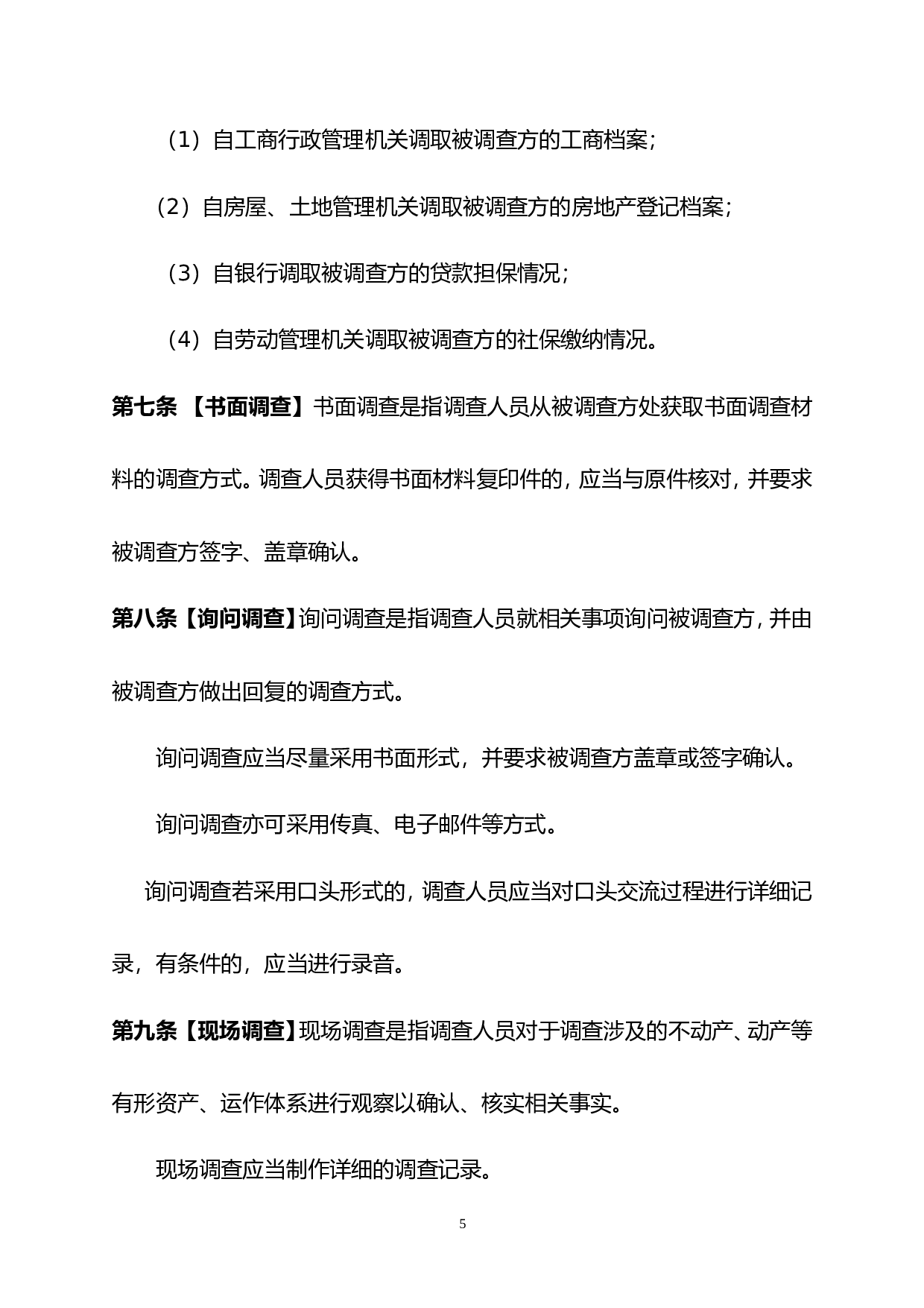 法律尽职调查工作指引.doc 第5页