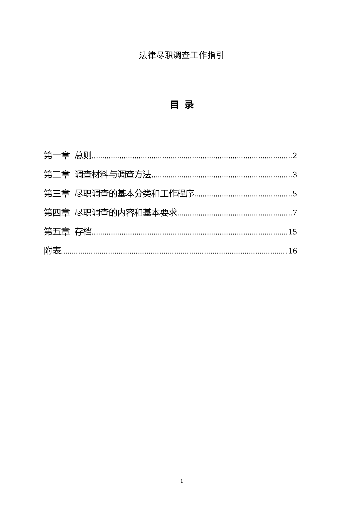 法律尽职调查工作指引.doc 第1页