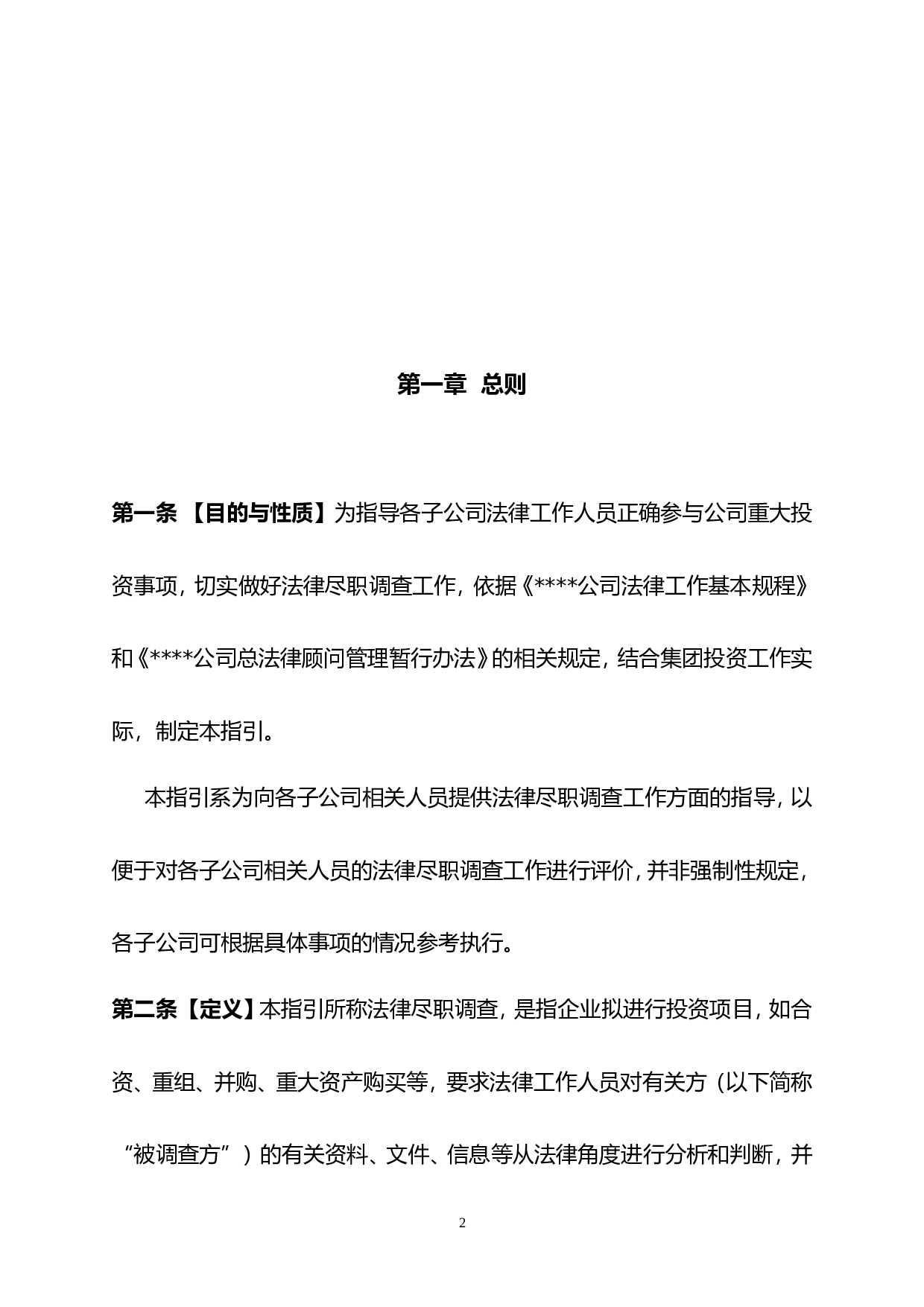 法律尽职调查工作指引.doc 第2页