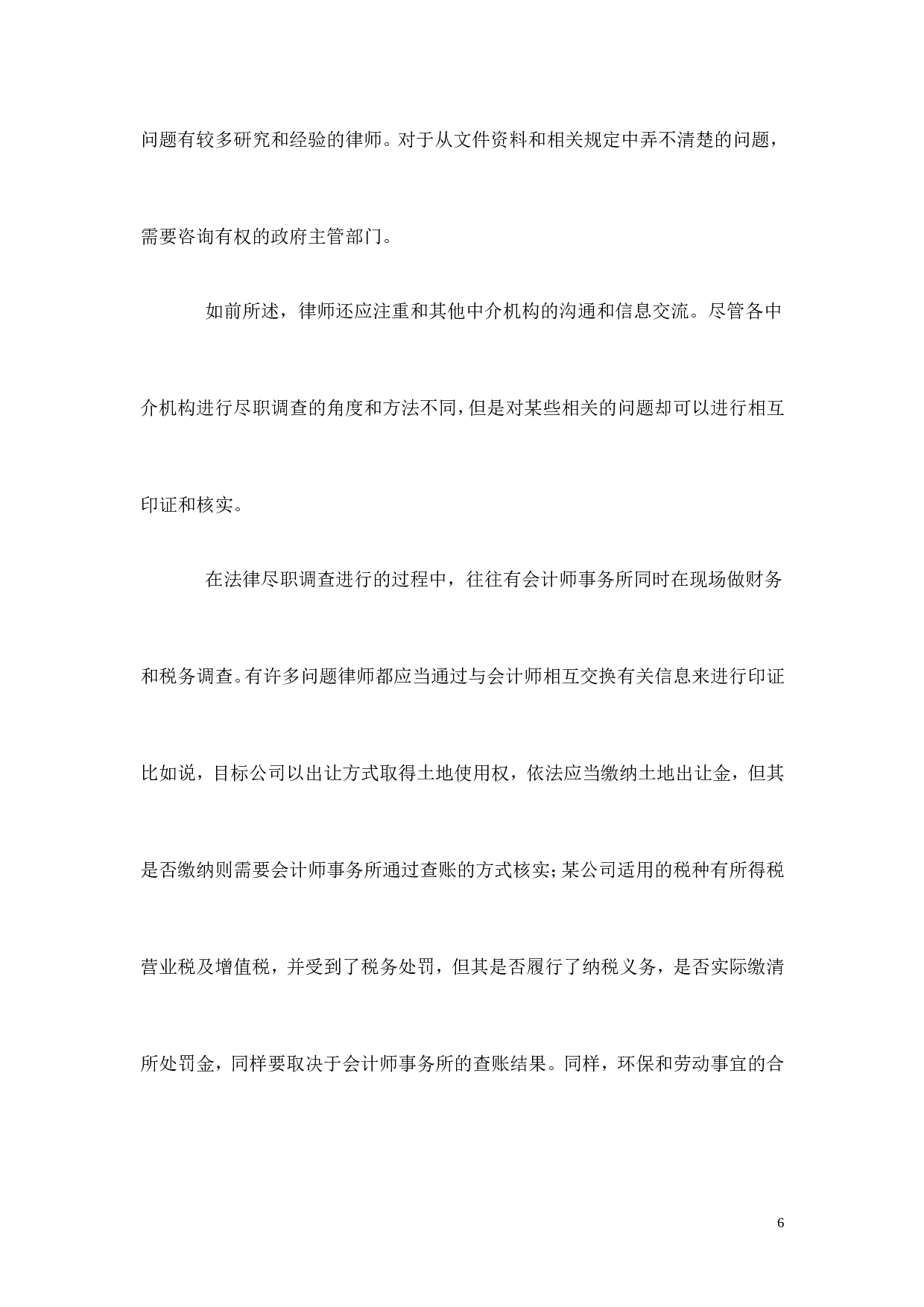法律尽职调查应特别注意的问题.doc 第6页