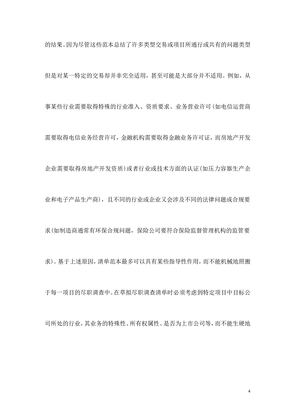 法律尽职调查应特别注意的问题.doc 第4页