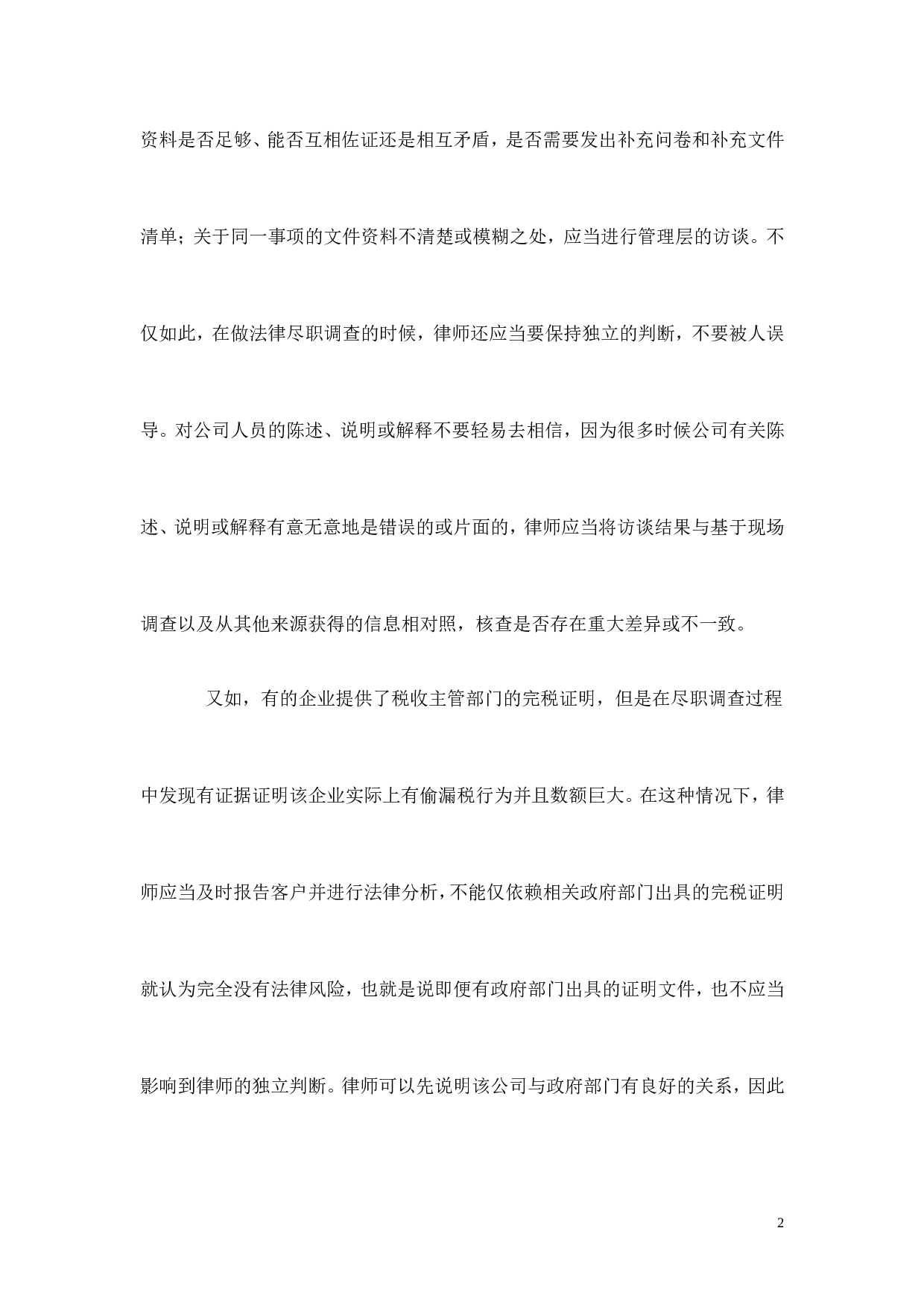 法律尽职调查应特别注意的问题.doc 第2页
