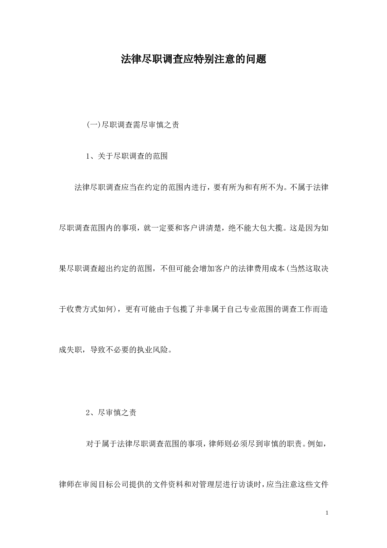 法律尽职调查应特别注意的问题.doc 第1页