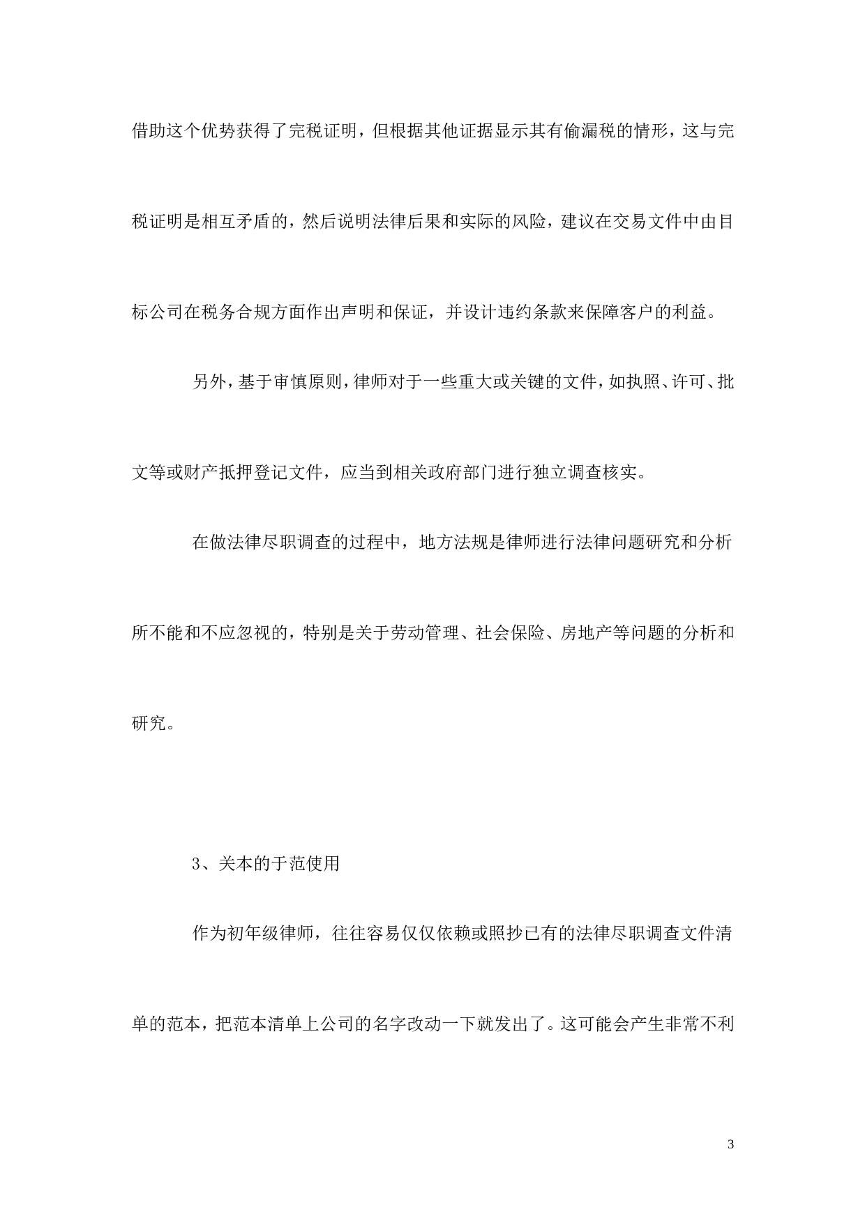 法律尽职调查应特别注意的问题.doc 第3页
