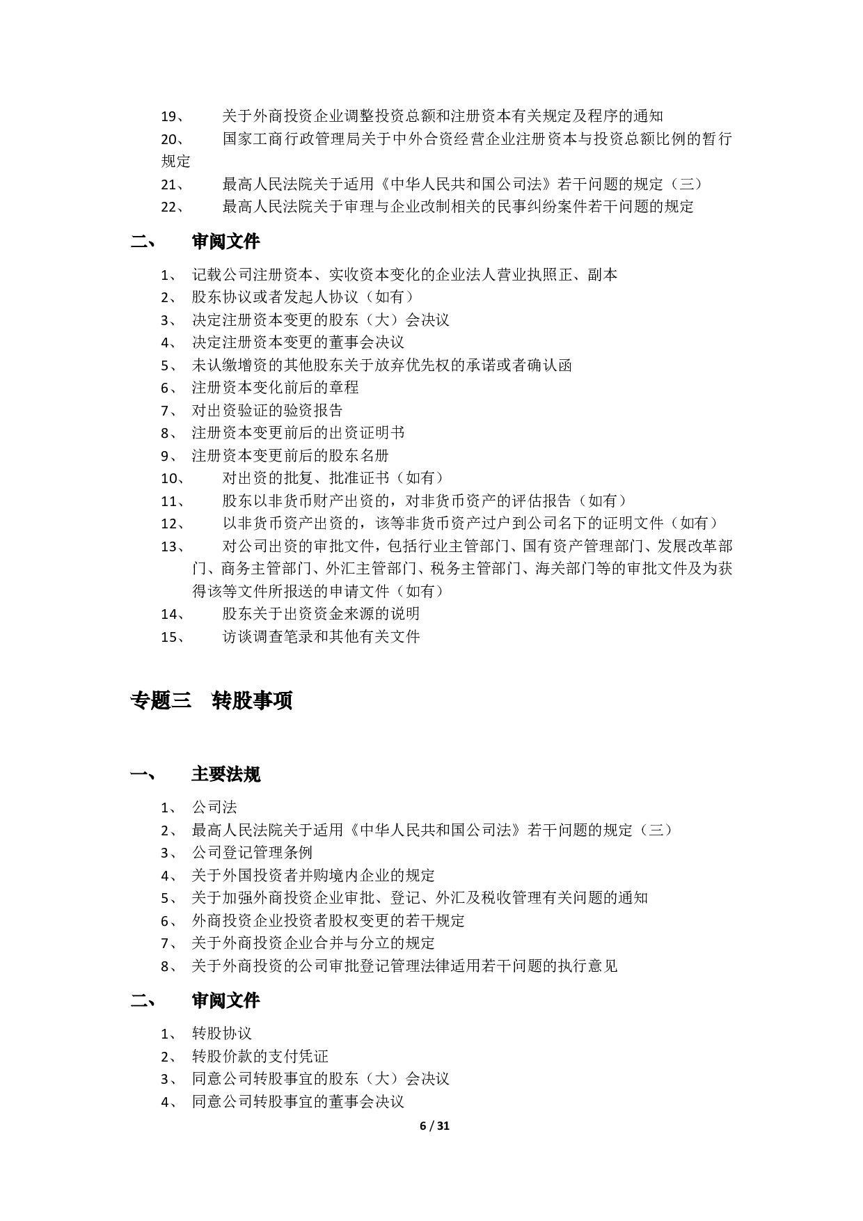 法律尽职调查摘要-主要法规和审阅文件.pdf 第6页