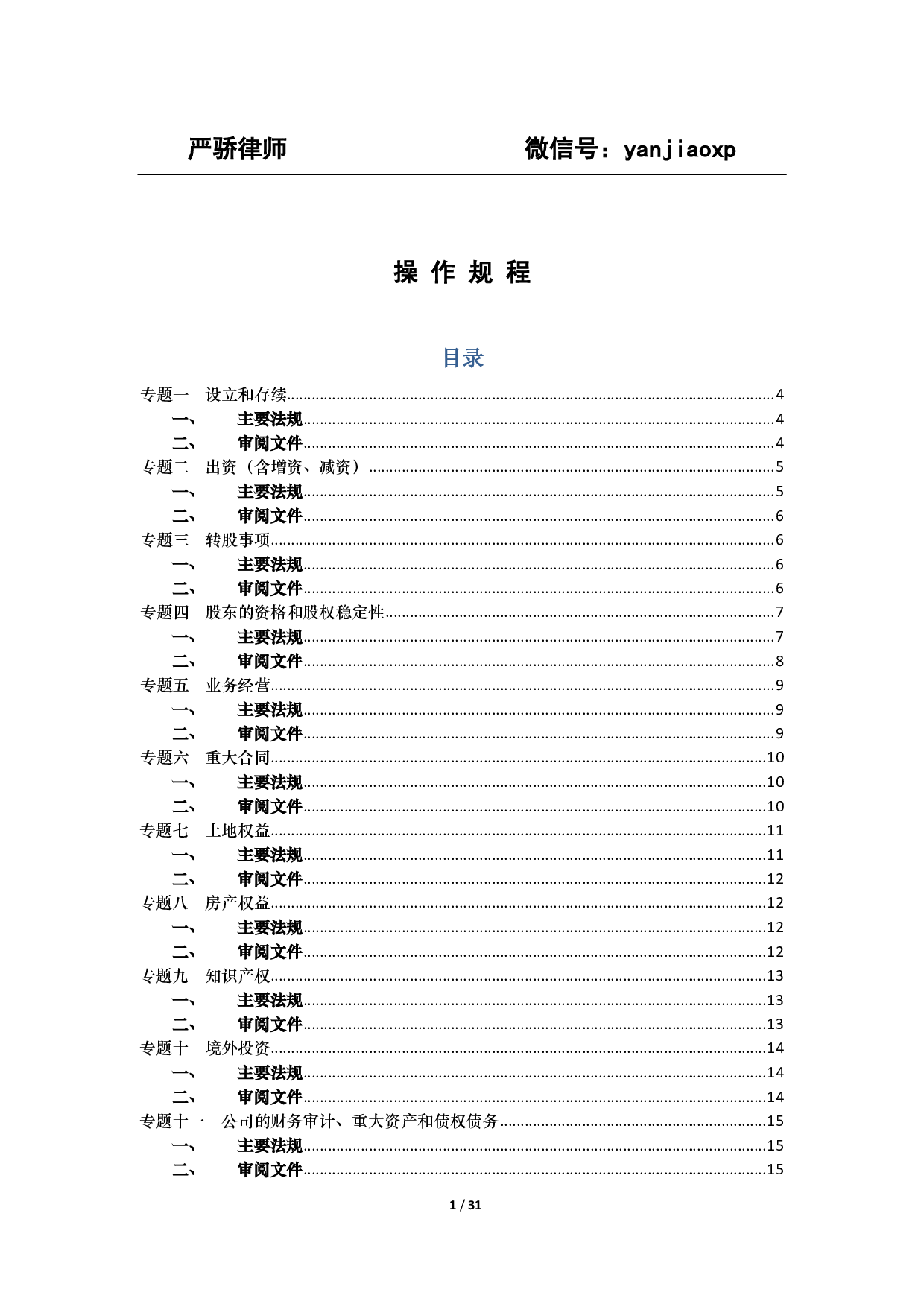 法律尽职调查摘要-主要法规和审阅文件.pdf 第1页