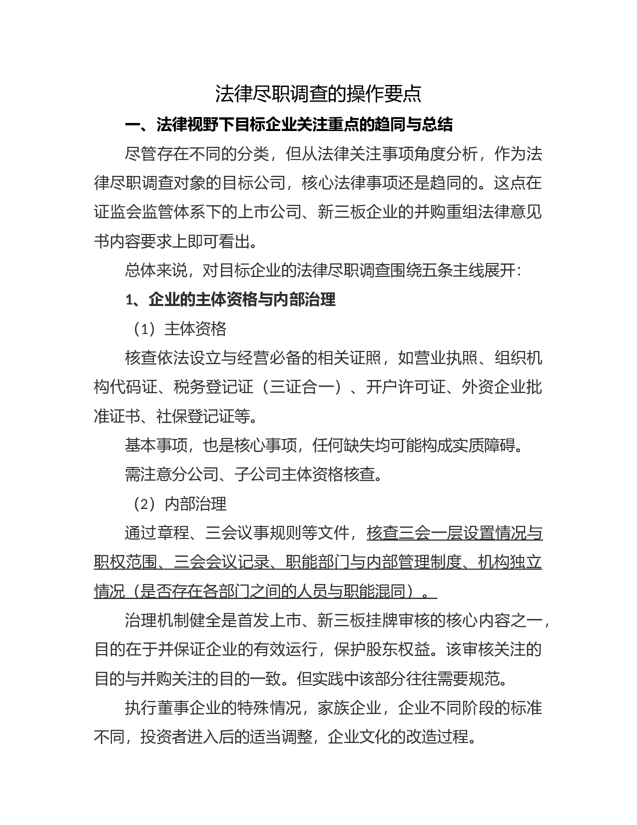 法律尽职调查的操作要点.docx 第1页