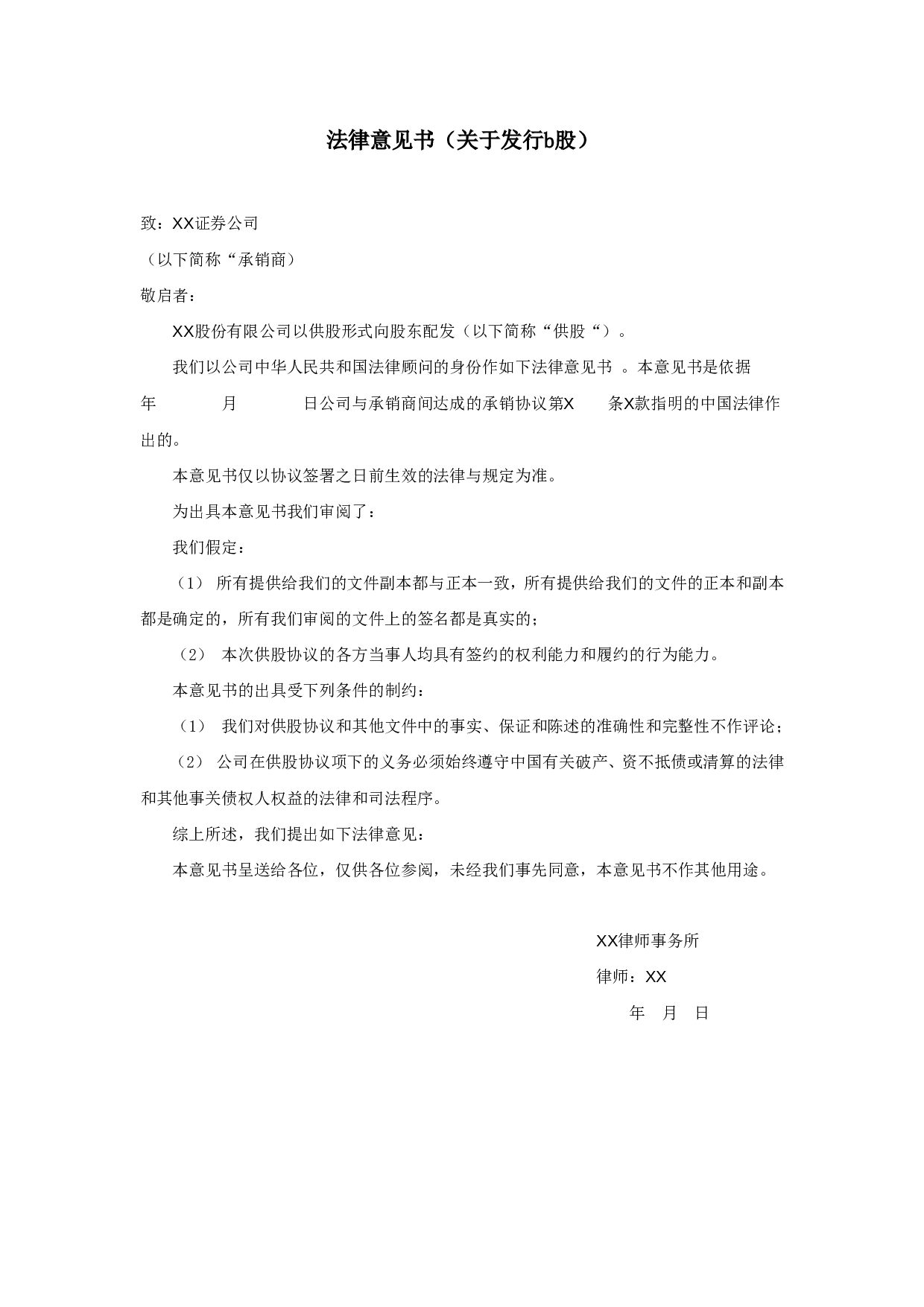 法律意见书（关于发行b股）.doc 第1页