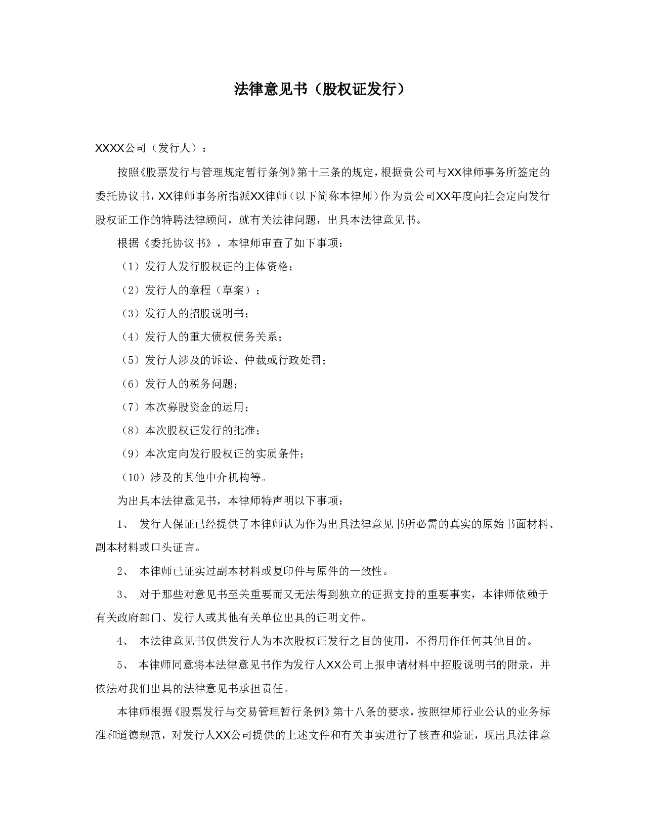 法律意见书（股权证发行）.doc 第1页