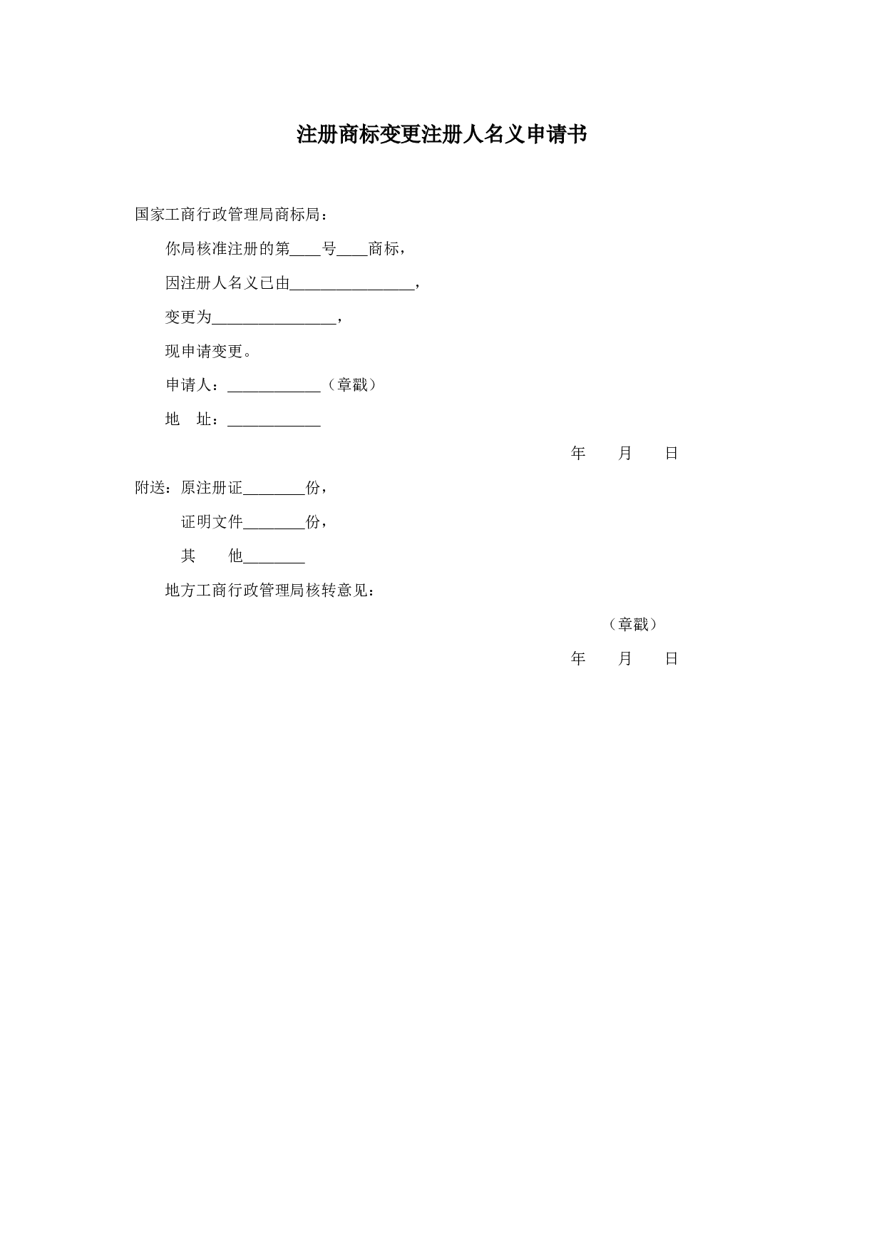 注册商标变更注册人名义申请书.doc 第1页