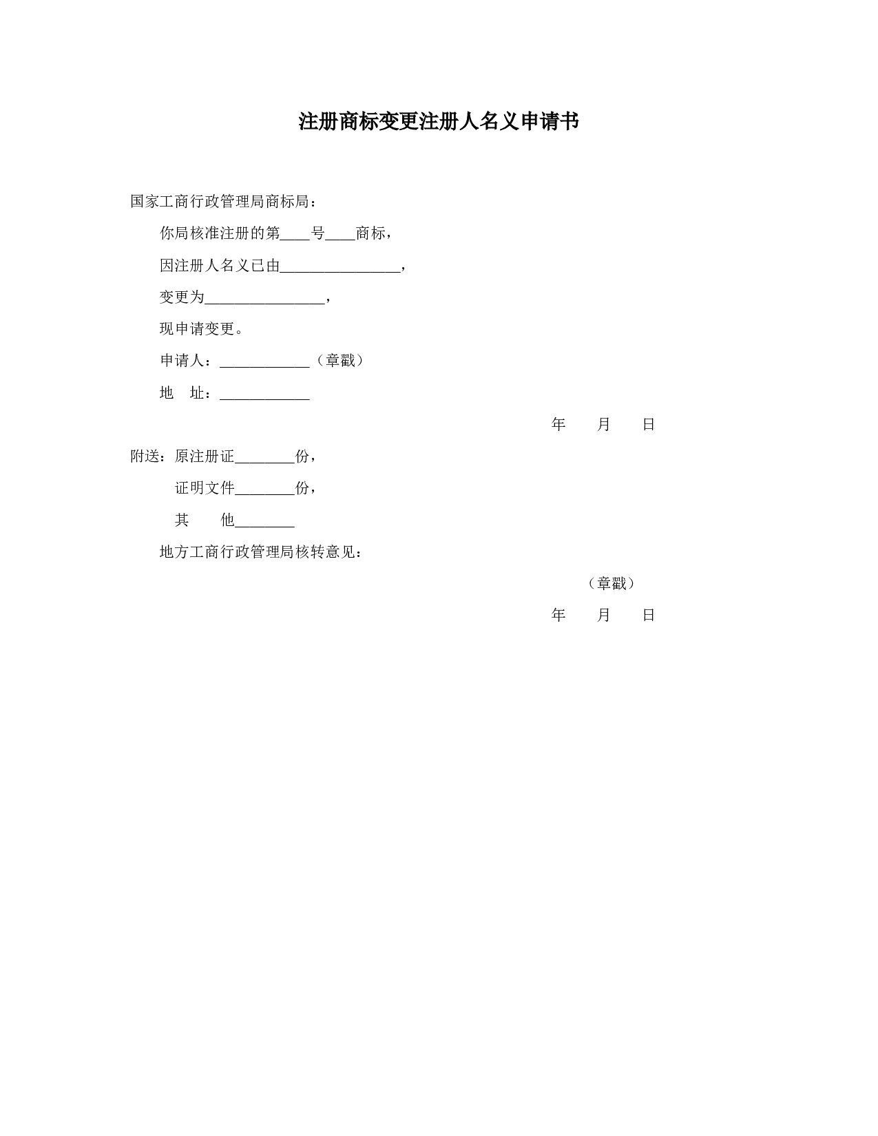 注册商标变更注册人地址申请书.doc 第1页