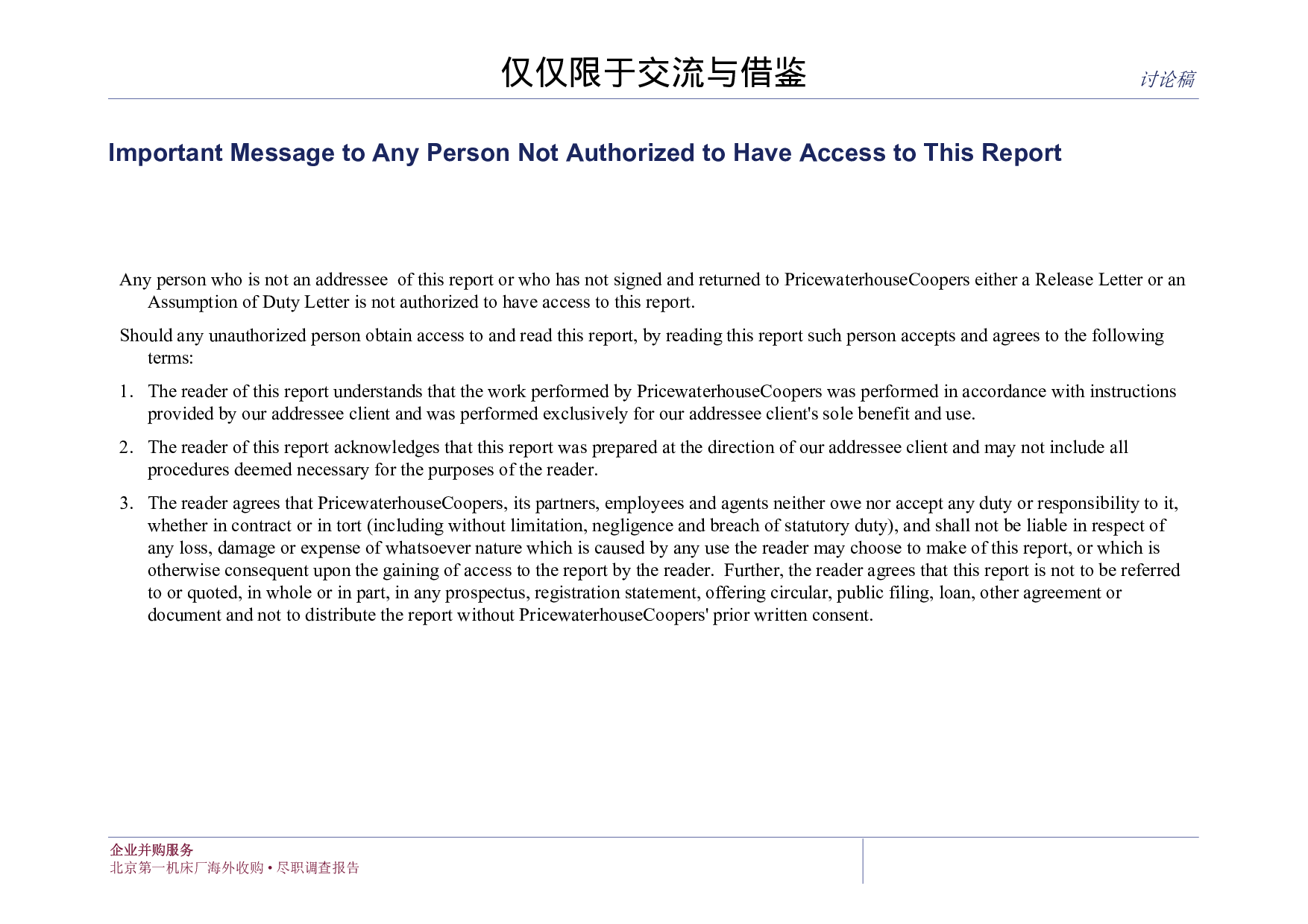 海外收购尽职调查报告.pdf 第1页