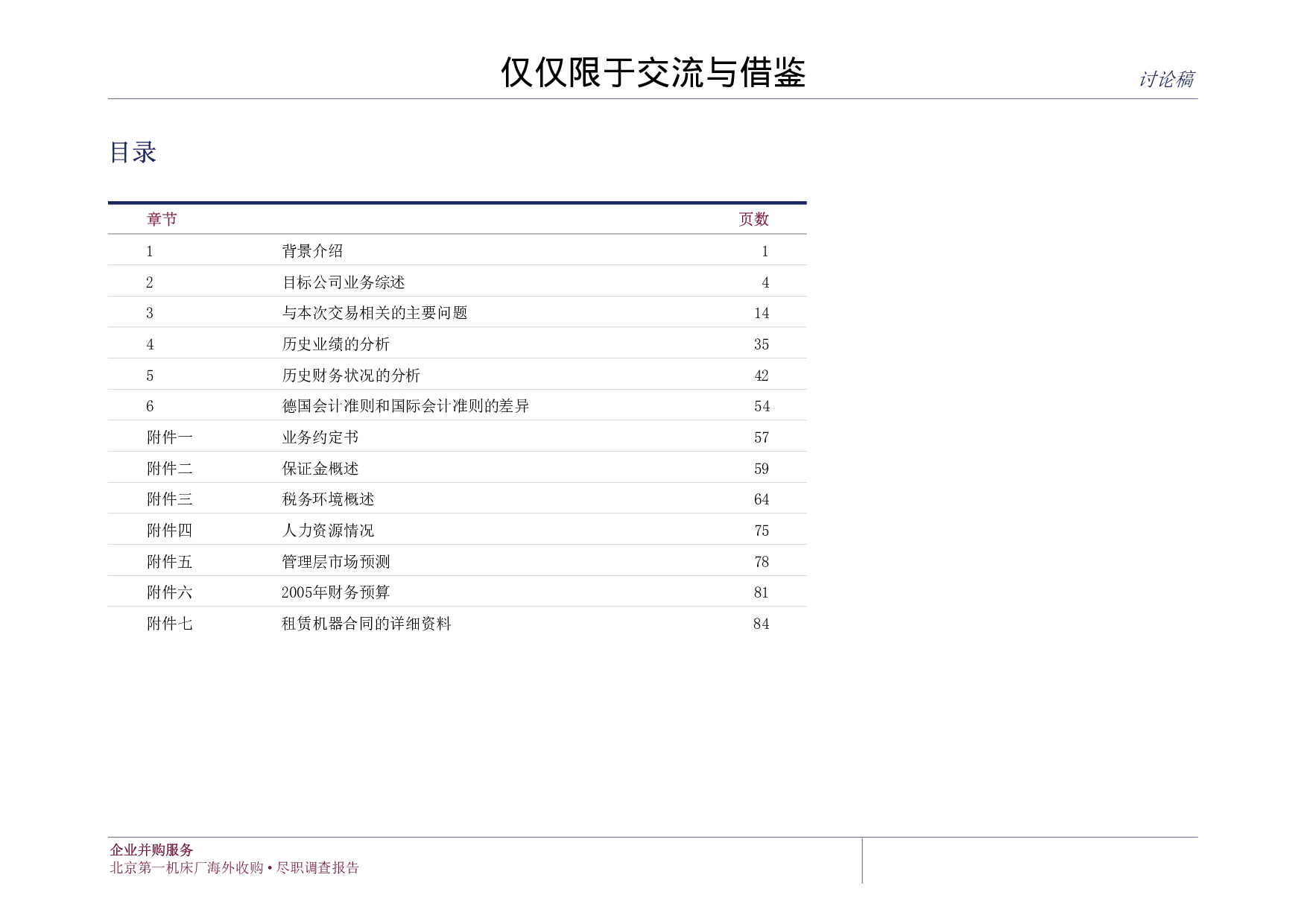 海外收购尽职调查报告.pdf 第4页