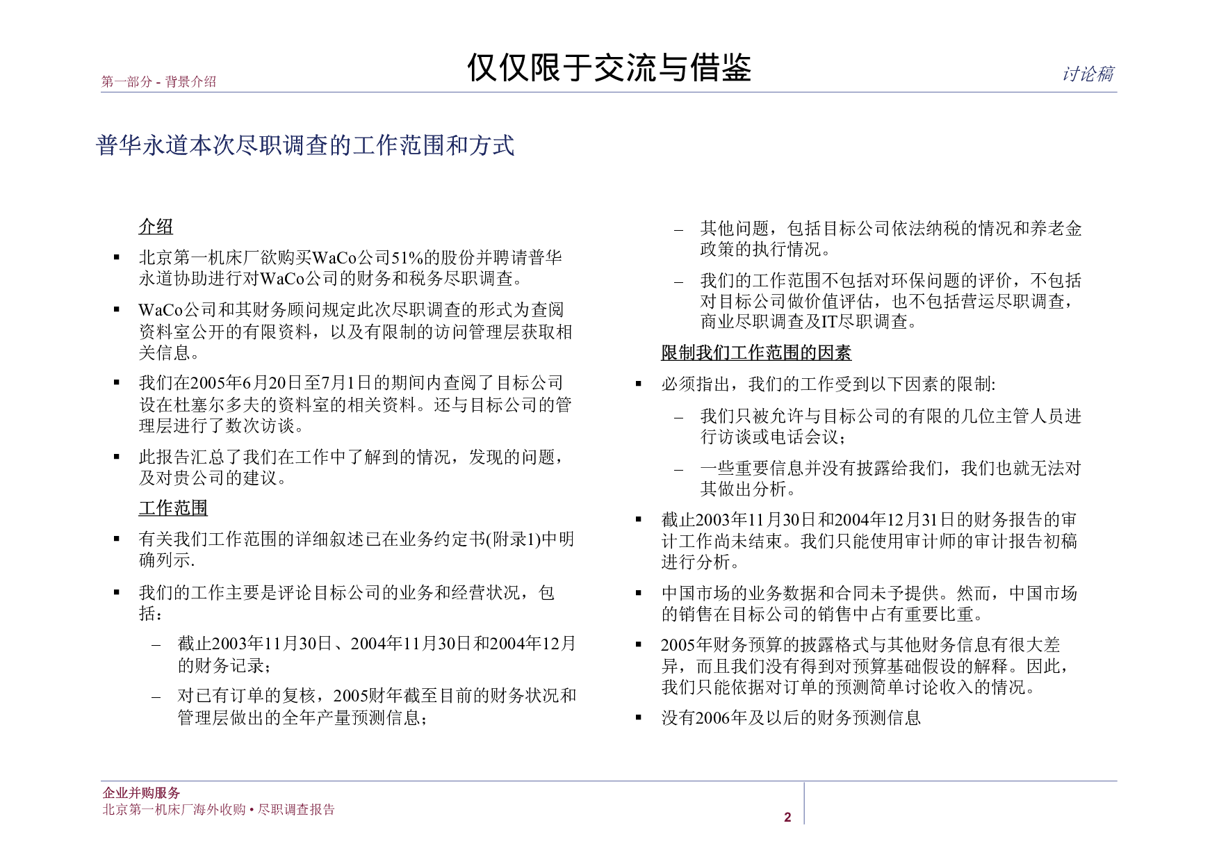海外收购尽职调查报告.pdf 第6页