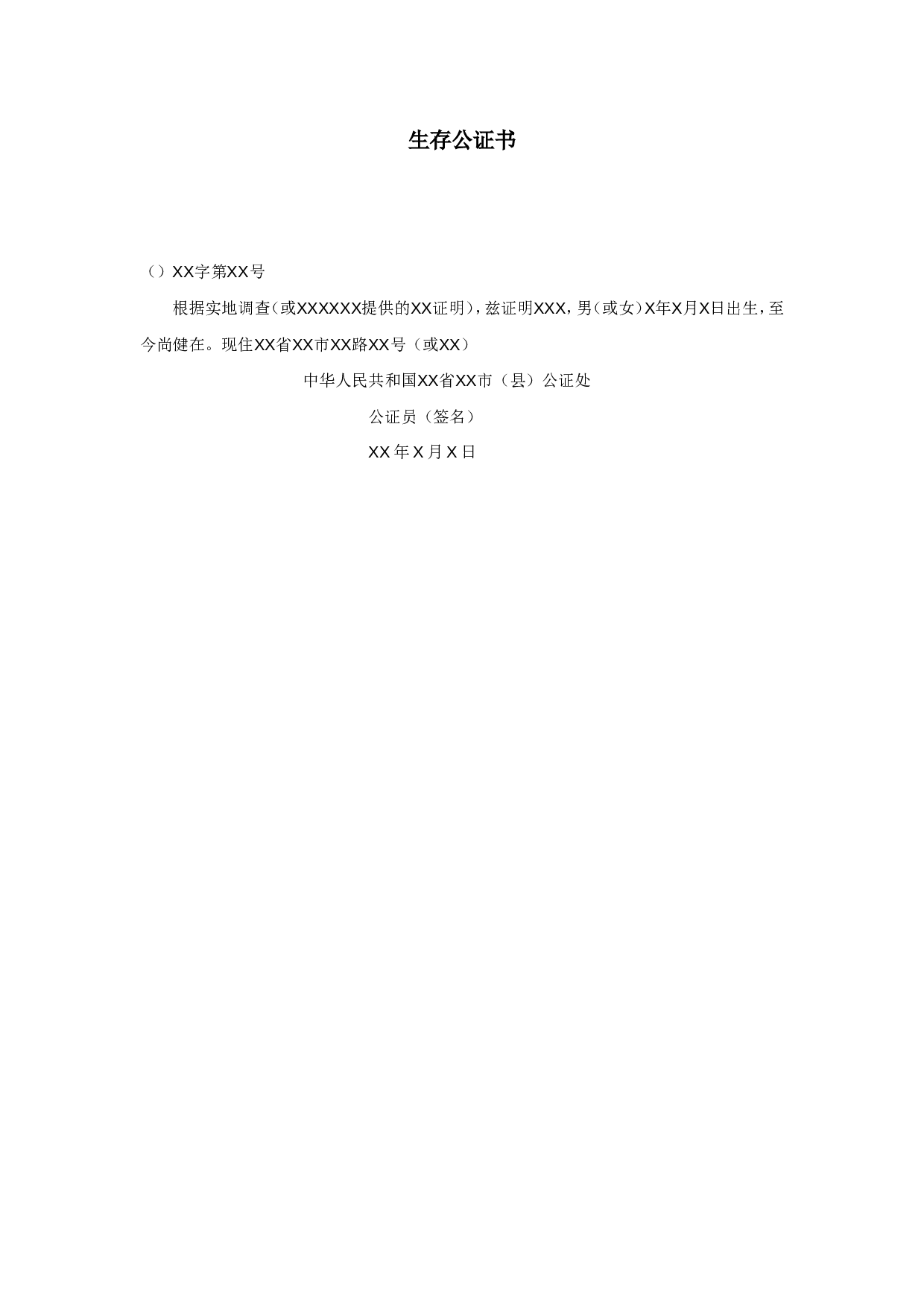 生存公证书.doc 第1页