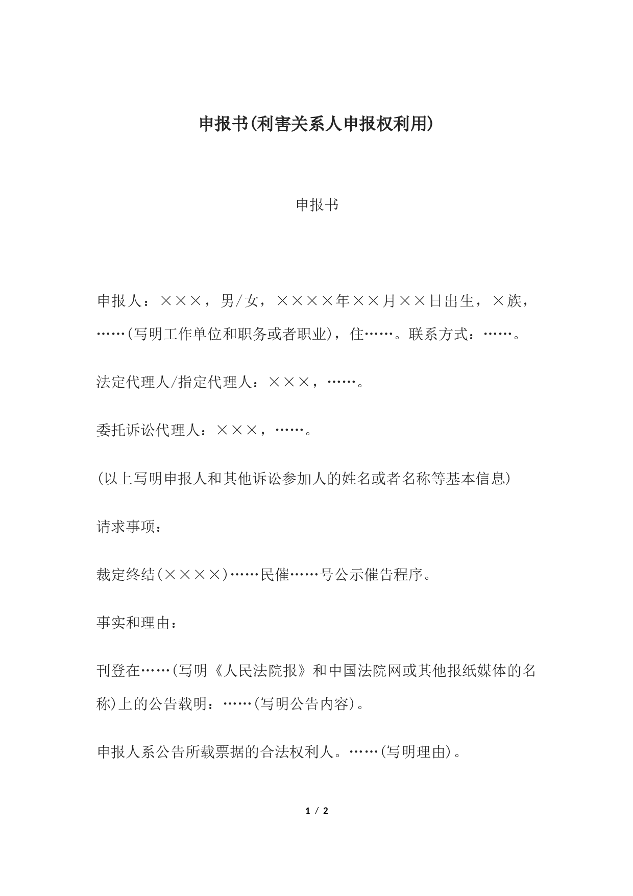 申报书(利害关系人申报权利用).docx 第1页