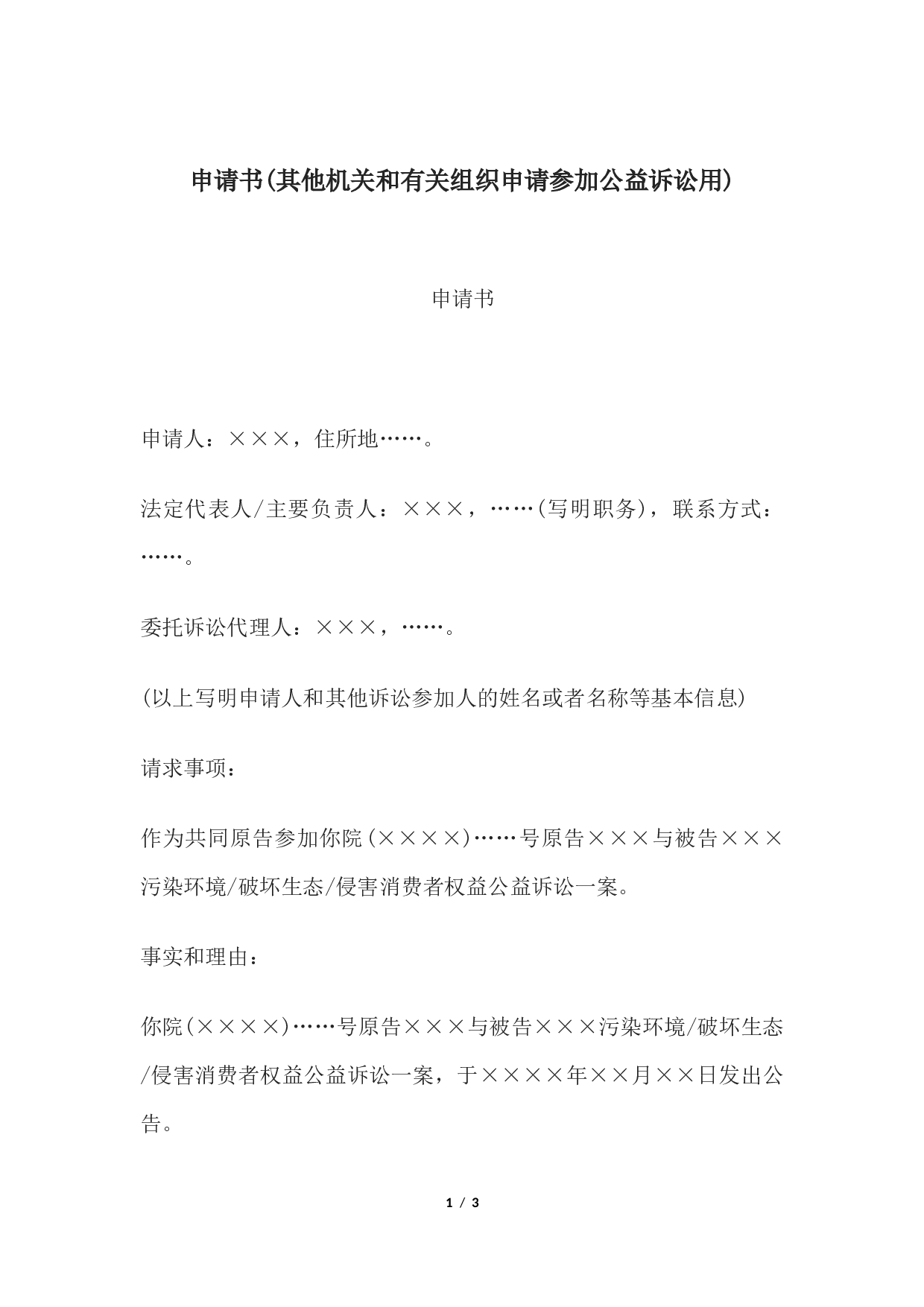 申请书(其他机关和有关组织申请参加公益诉讼用).docx 第1页
