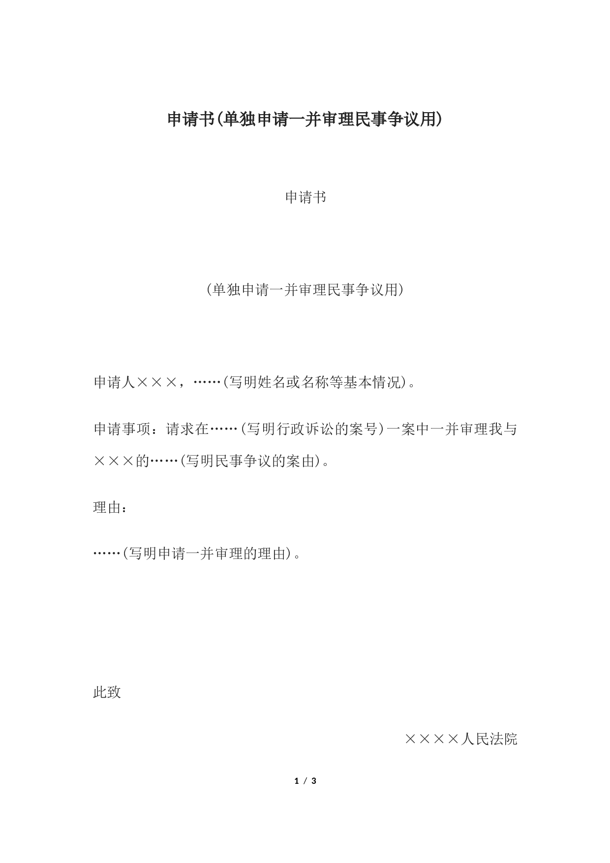 申请书(单独申请一并审理民事争议用).docx 第1页