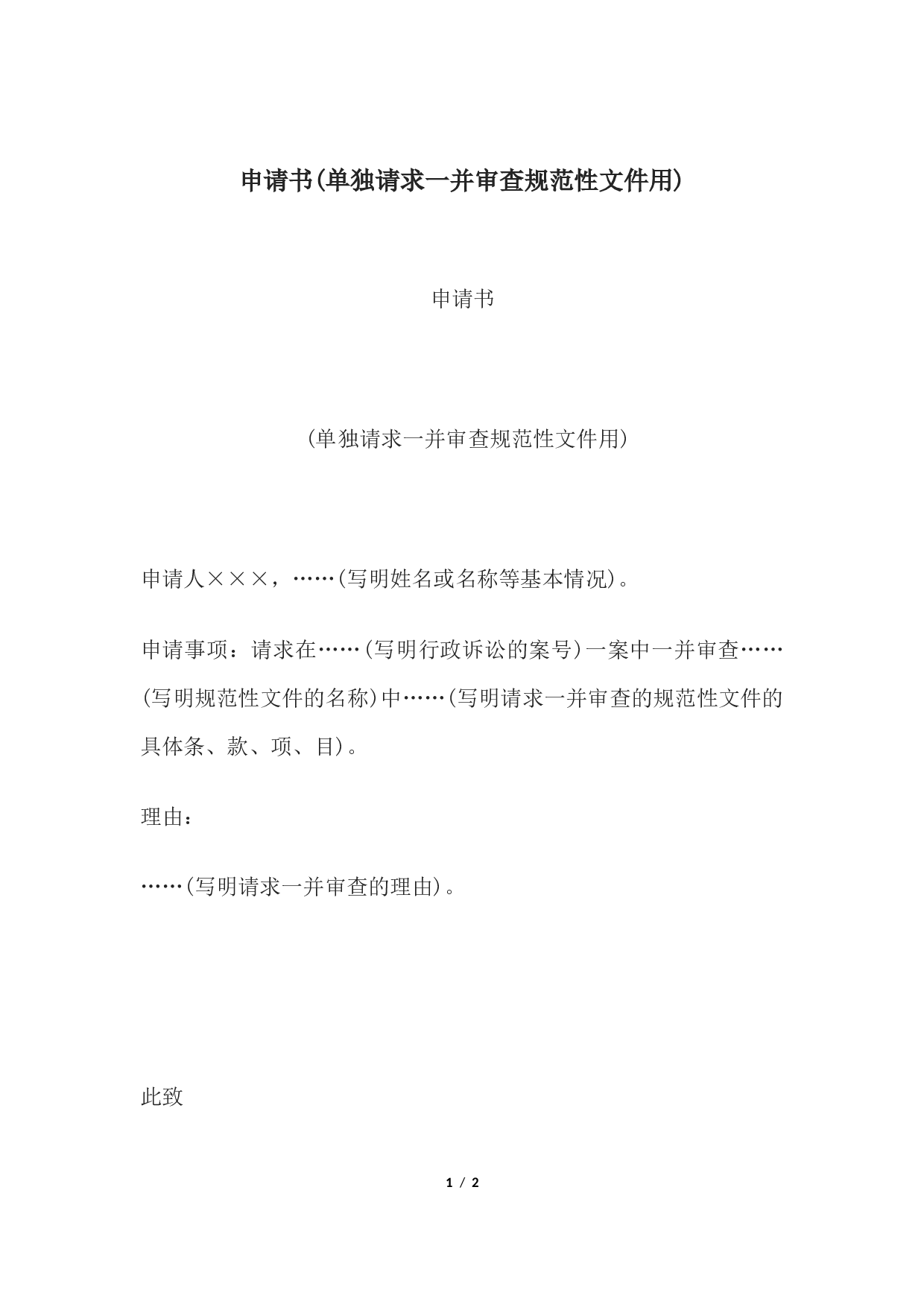 申请书(单独请求一并审查规范性文件用).docx 第1页