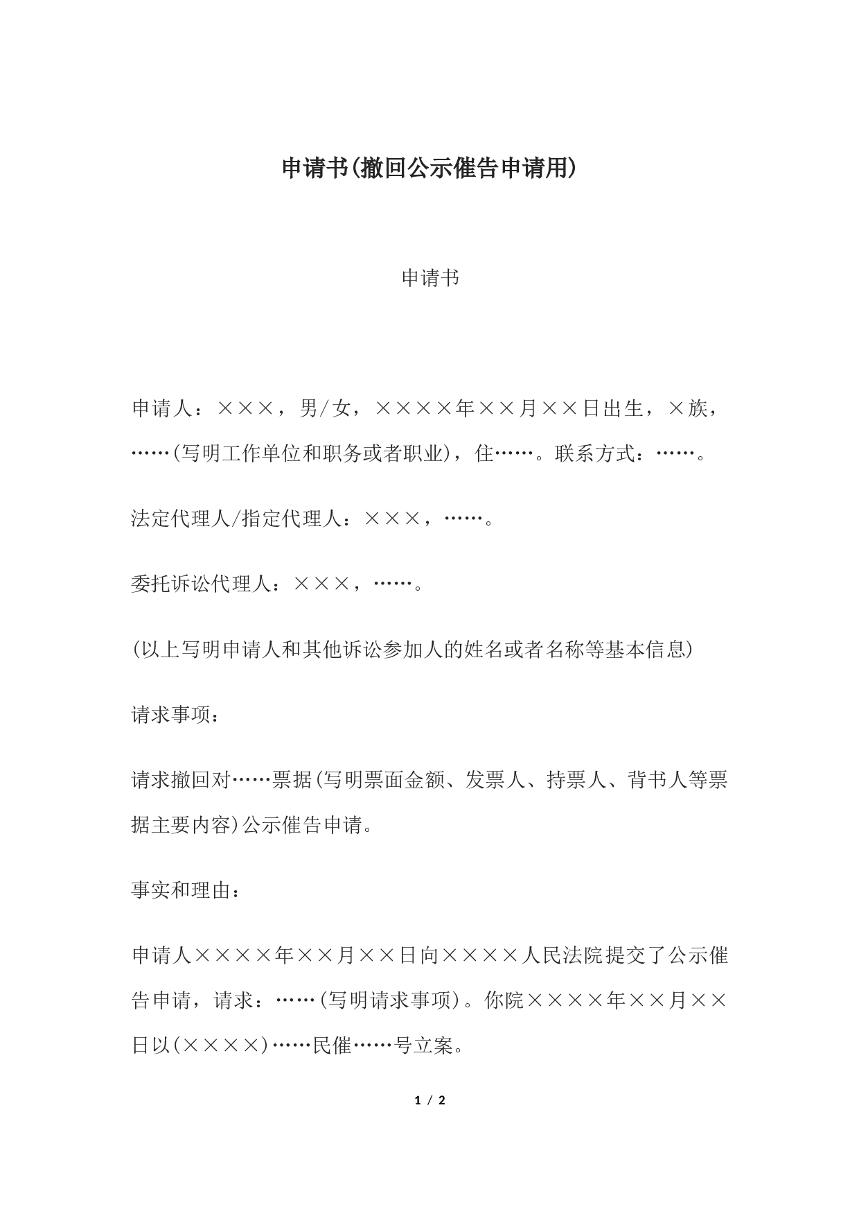 申请书(撤回公示催告申请用).docx 第1页