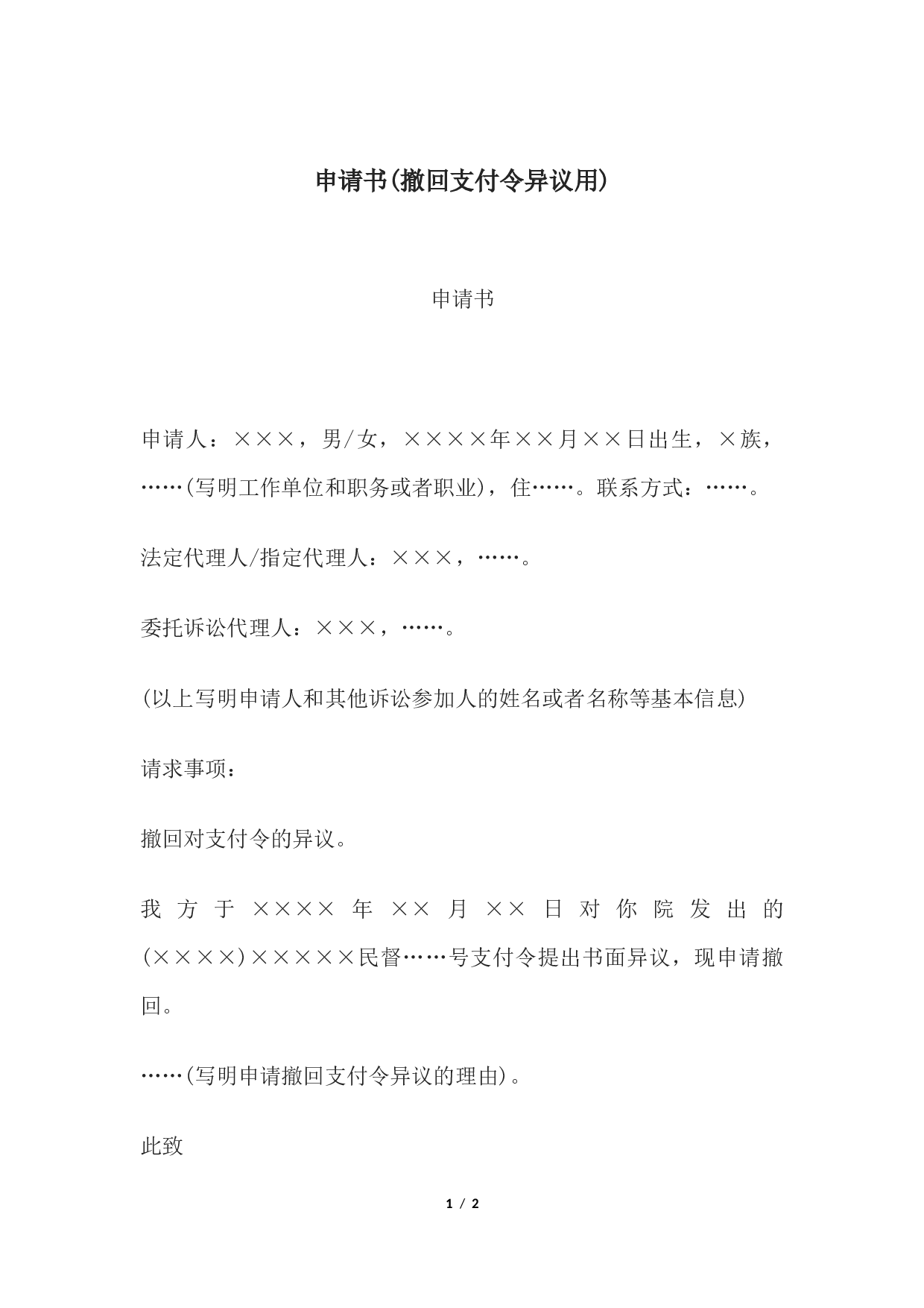申请书(撤回支付令异议用).docx 第1页