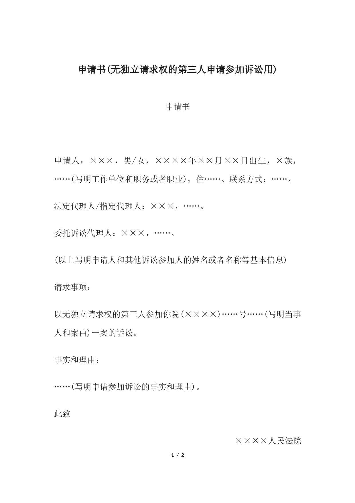 申请书(无独立请求权的第三人申请参加诉讼用).docx 第1页