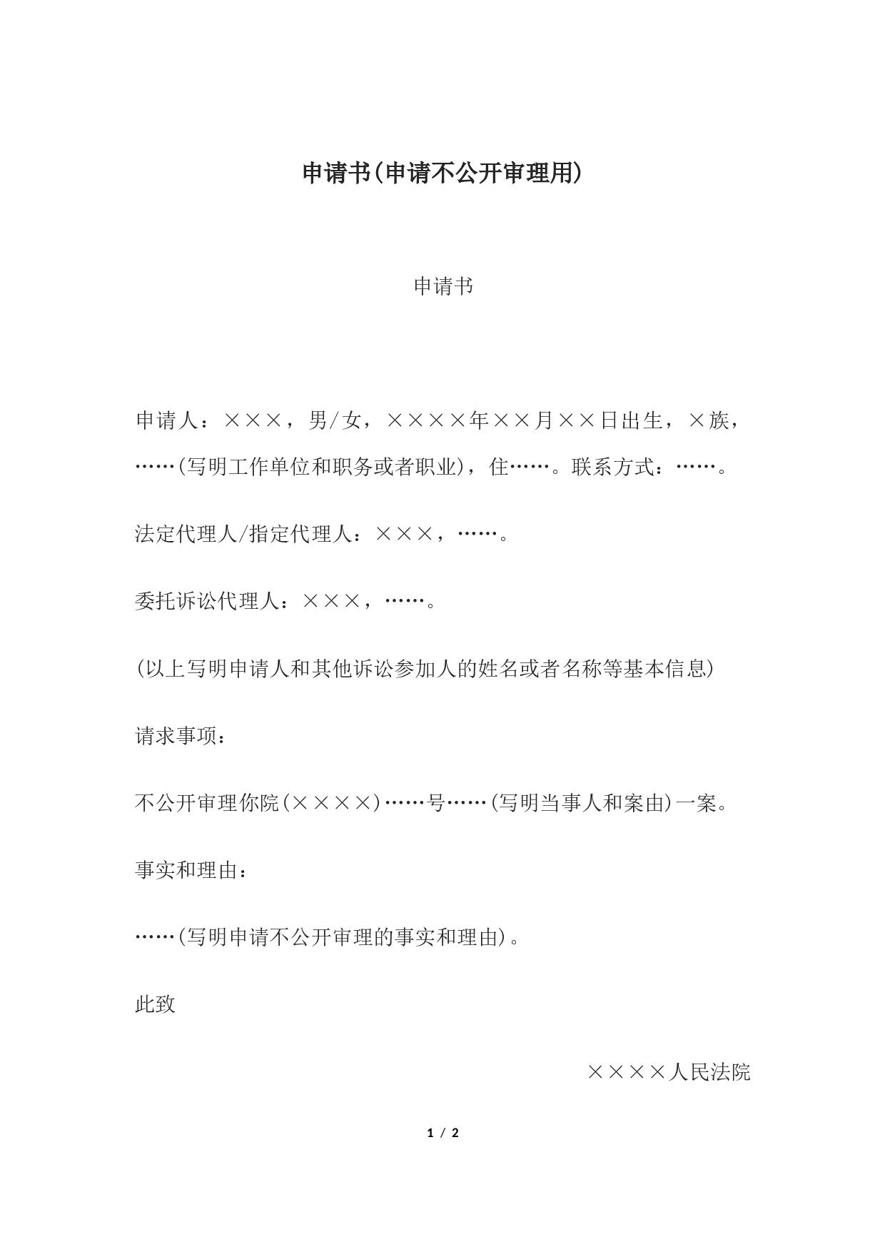 申请书(申请不公开审理用).docx 第1页