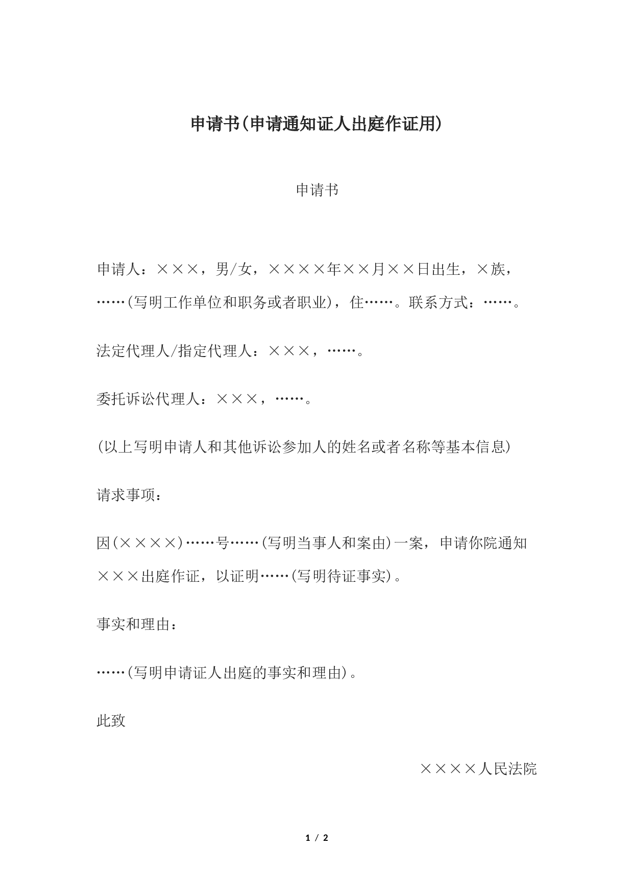 申请书(申请书证提出命令用).docx 第1页