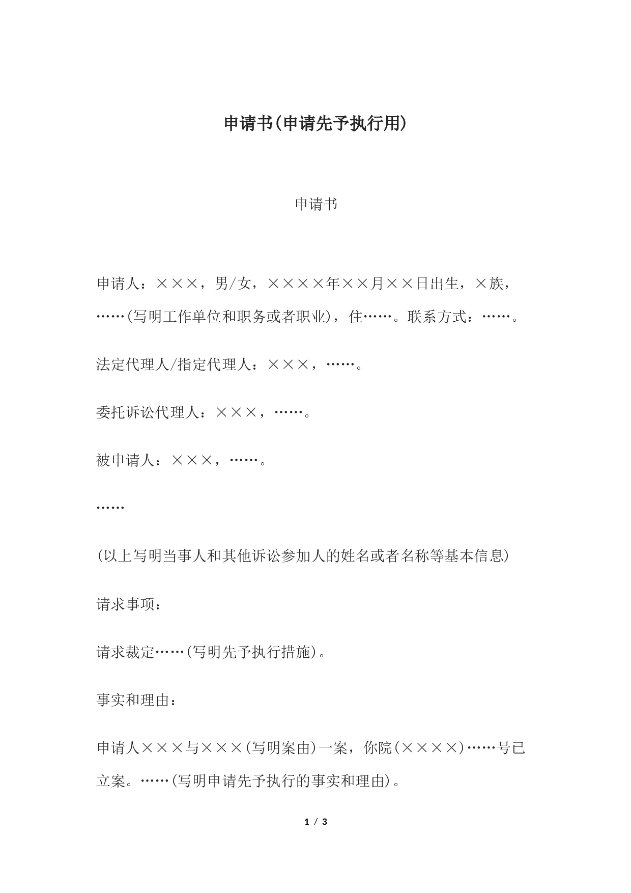 申请书(申请先予执行用).docx 第1页