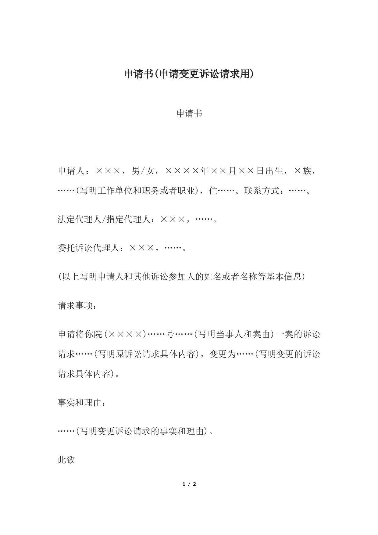 申请书(申请变更诉讼请求用).docx 第1页