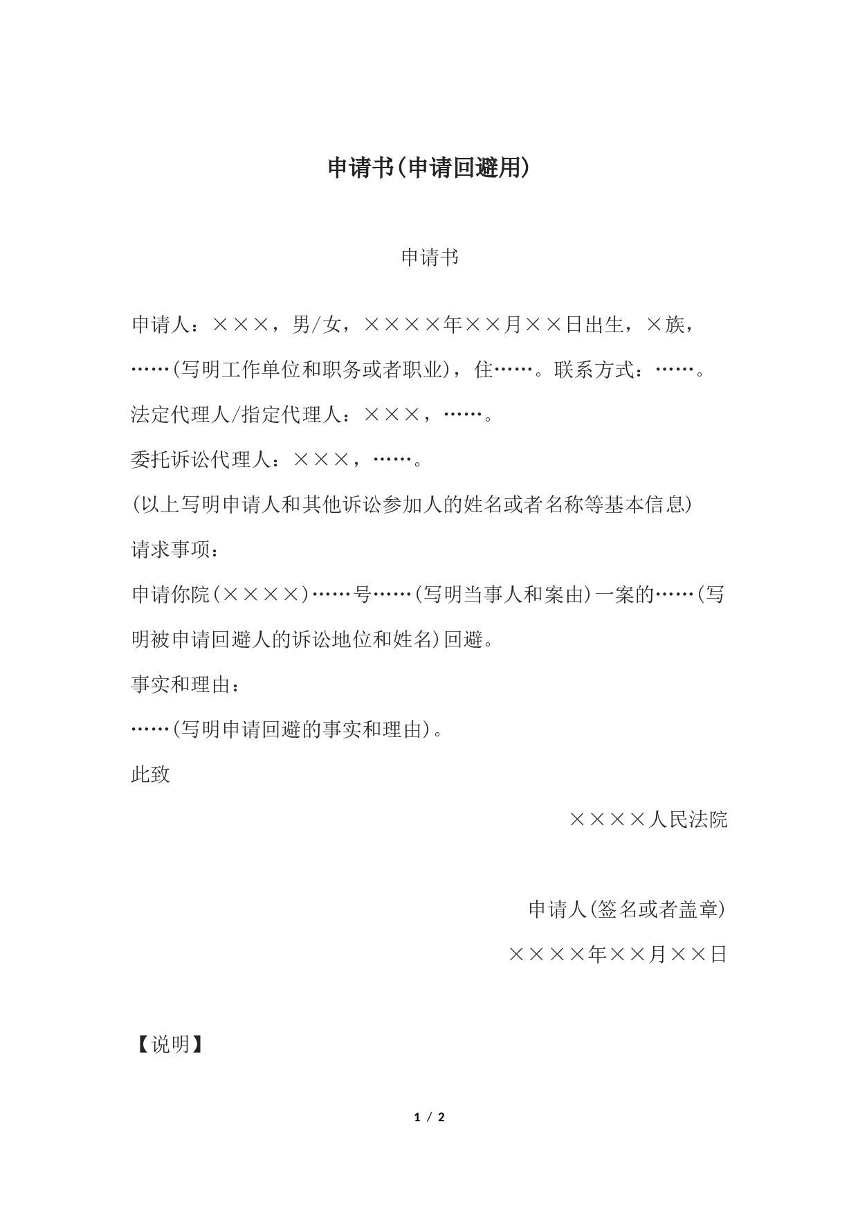申请书(申请回避用).docx 第1页