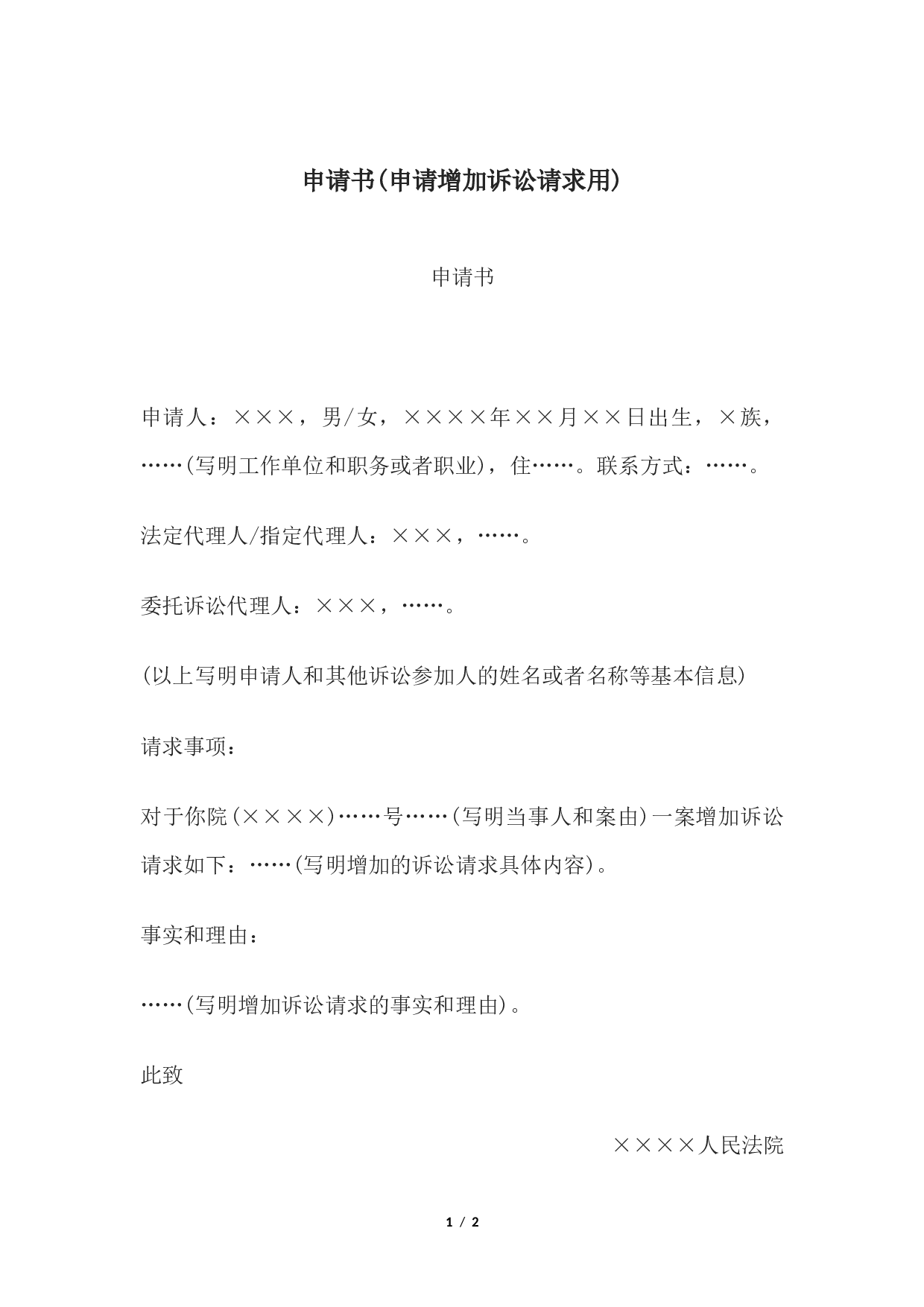 申请书(申请增加诉讼请求用).docx 第1页