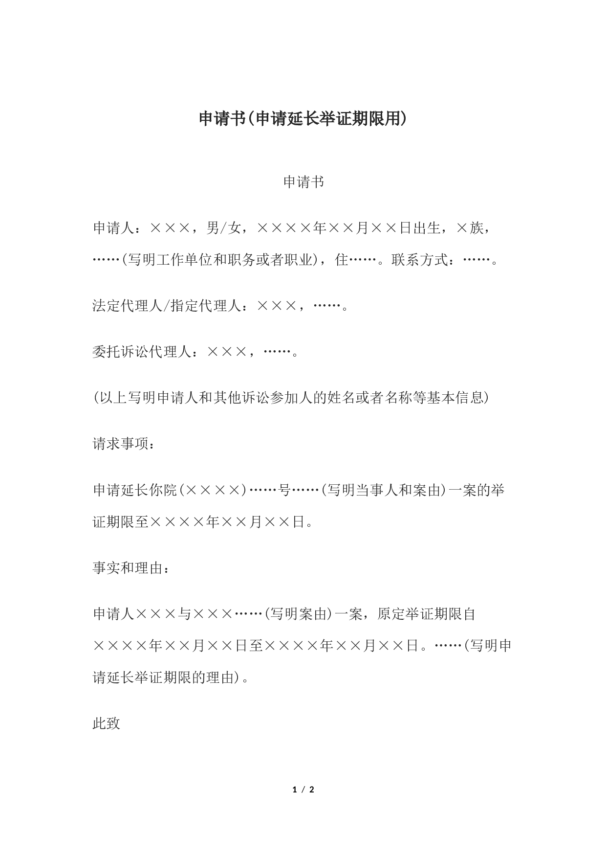 申请书(申请延长举证期限用).docx 第1页
