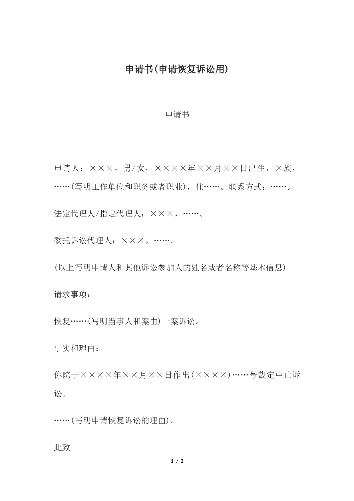 申请书(申请恢复诉讼用).docx 第1页