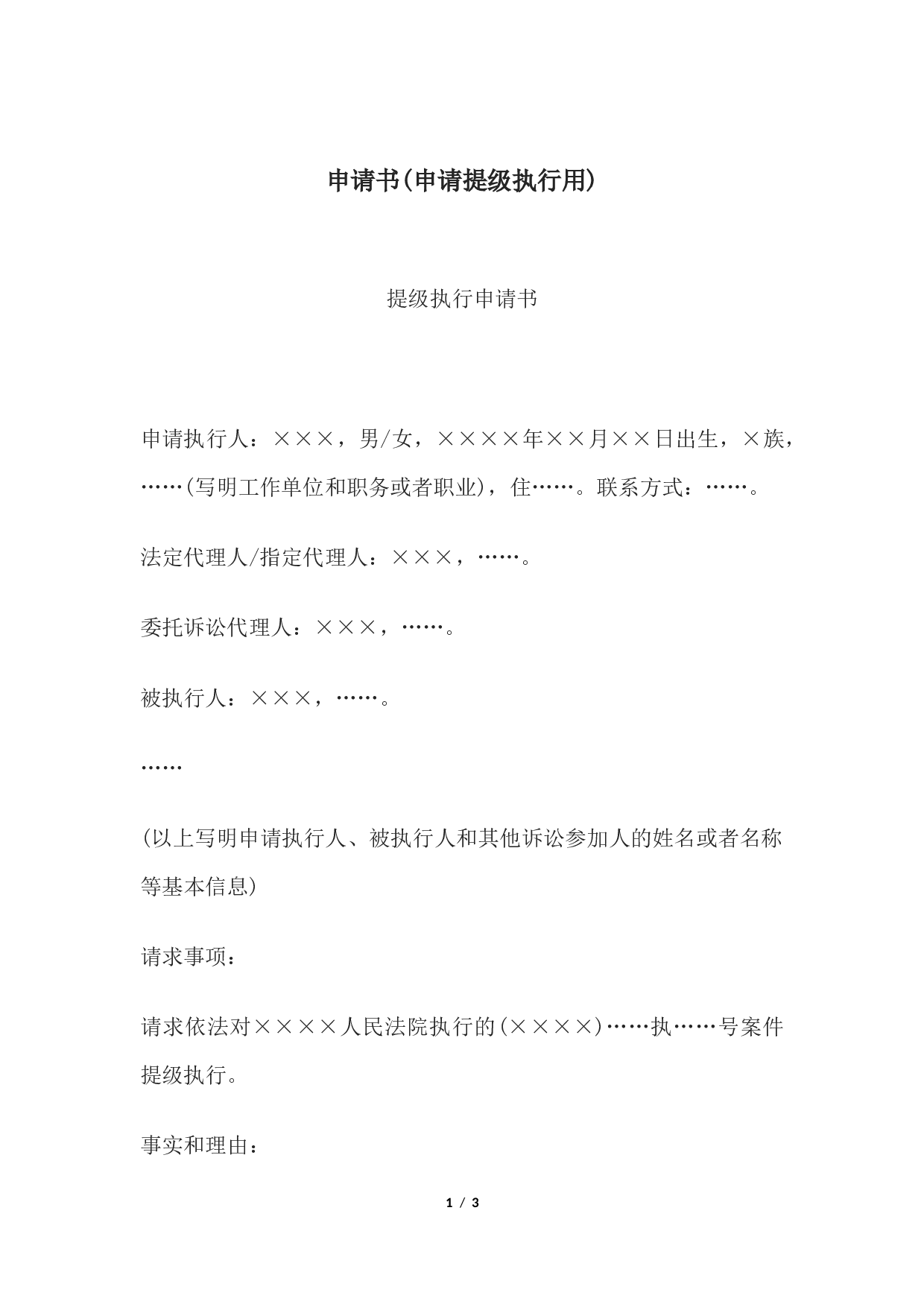 申请书(申请提级执行用).docx 第1页