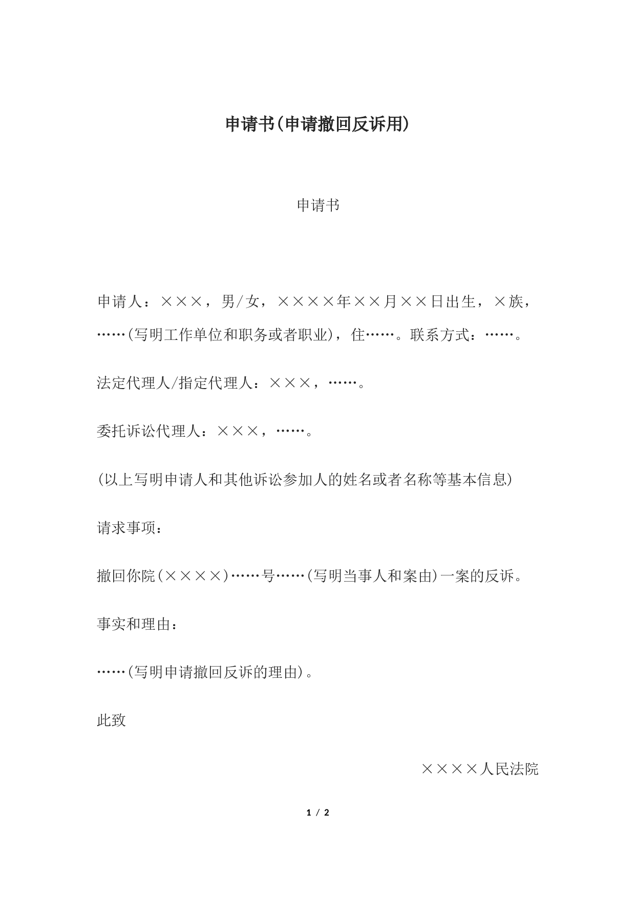 申请书(申请撤回反诉用).docx 第1页