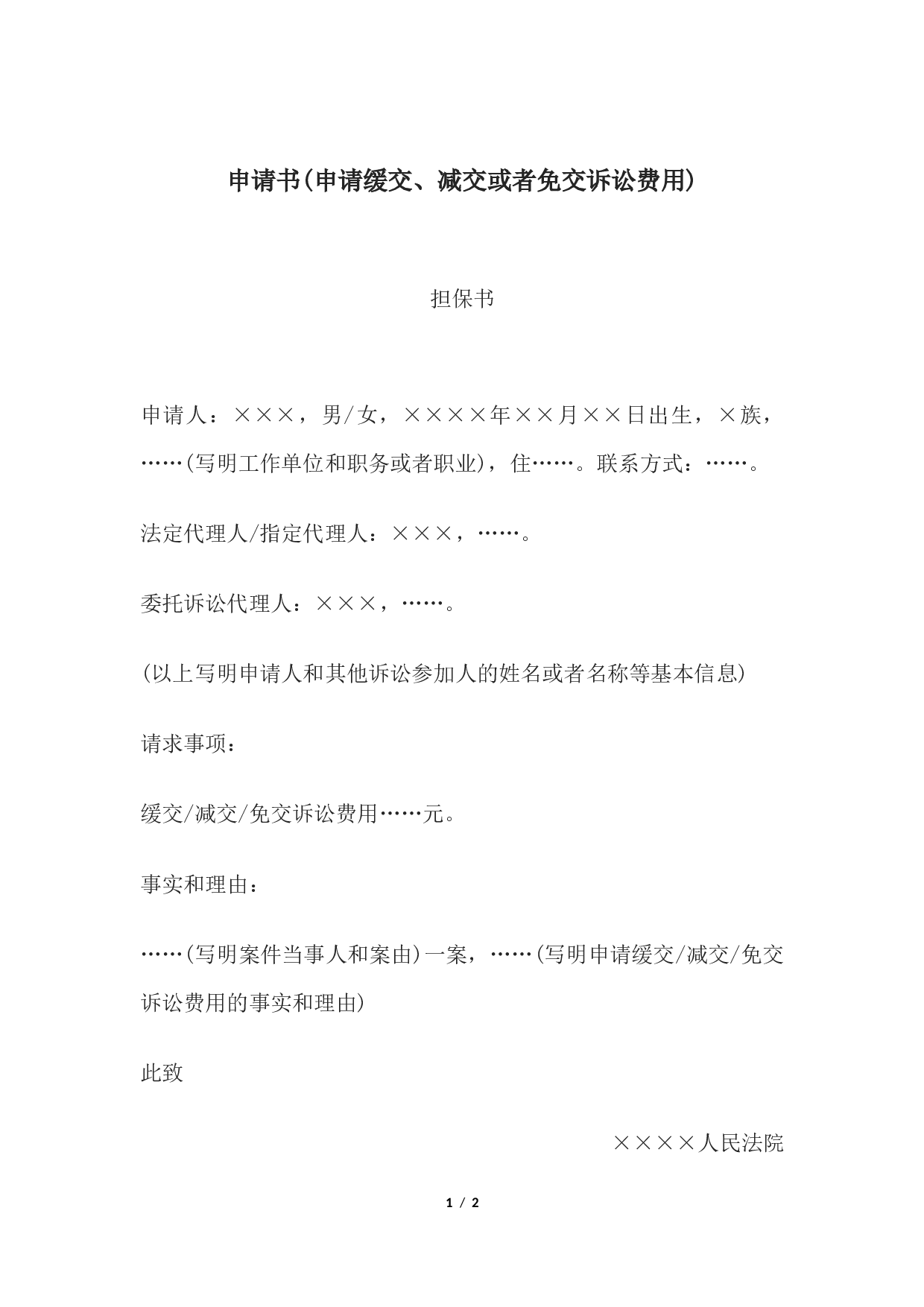 申请书(申请缓交、减交或者免交诉讼费用).docx 第1页