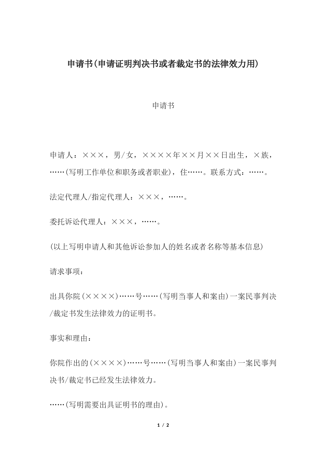 申请书(申请证明判决书或者裁定书的法律效力用).docx 第1页