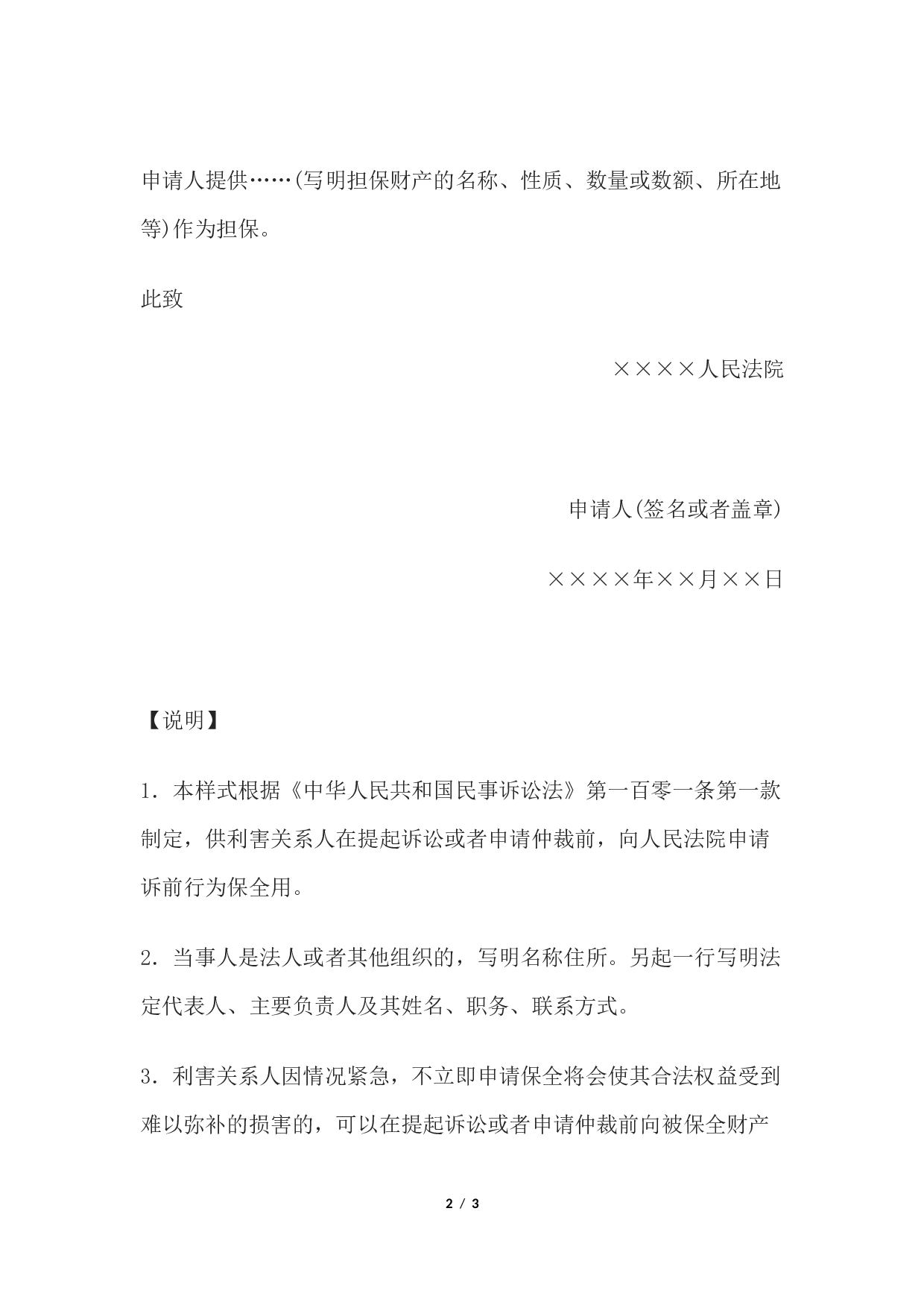 申请书(申请诉前或仲裁前行为保全用).docx 第2页