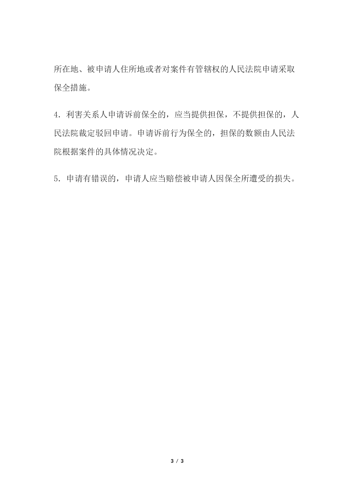 申请书(申请诉前或仲裁前行为保全用).docx 第3页