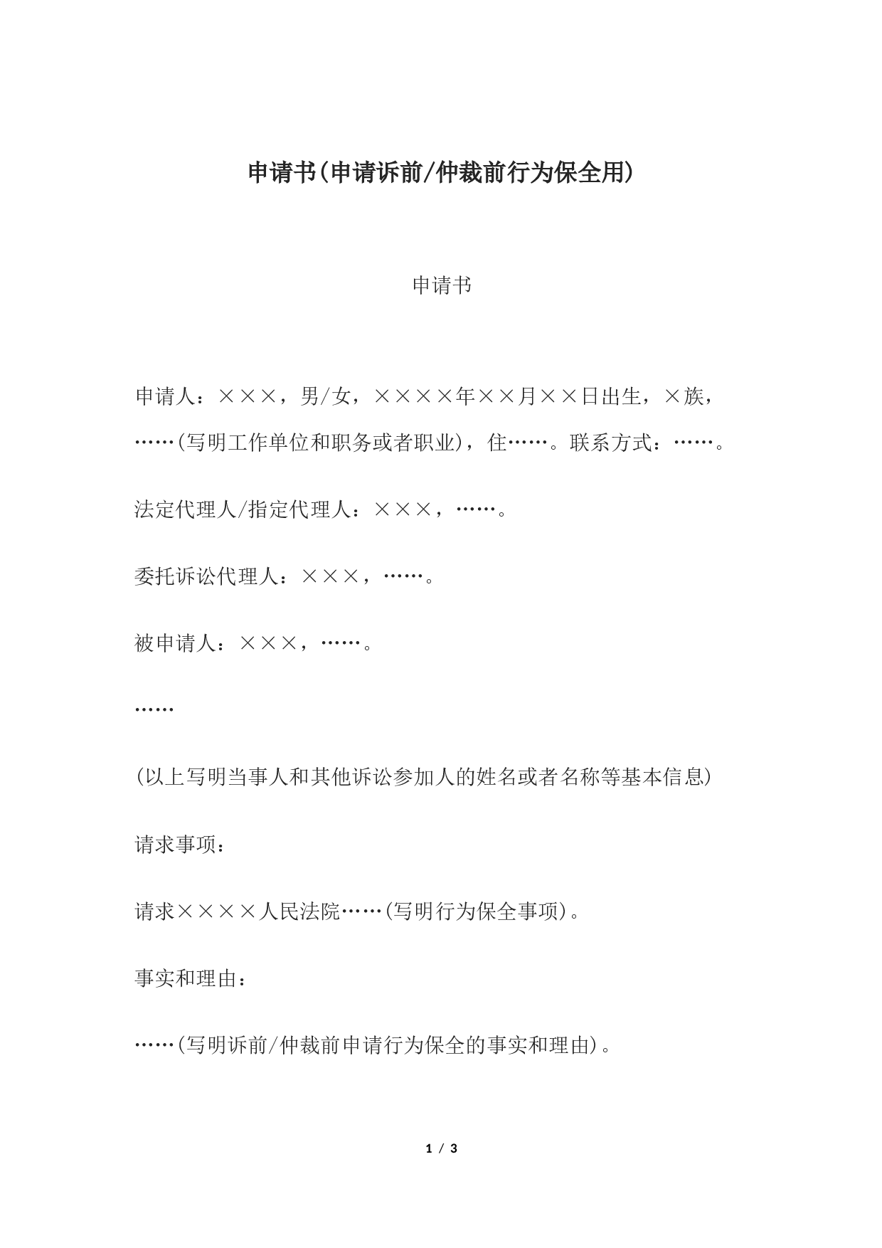 申请书(申请诉前或仲裁前行为保全用).docx 第1页
