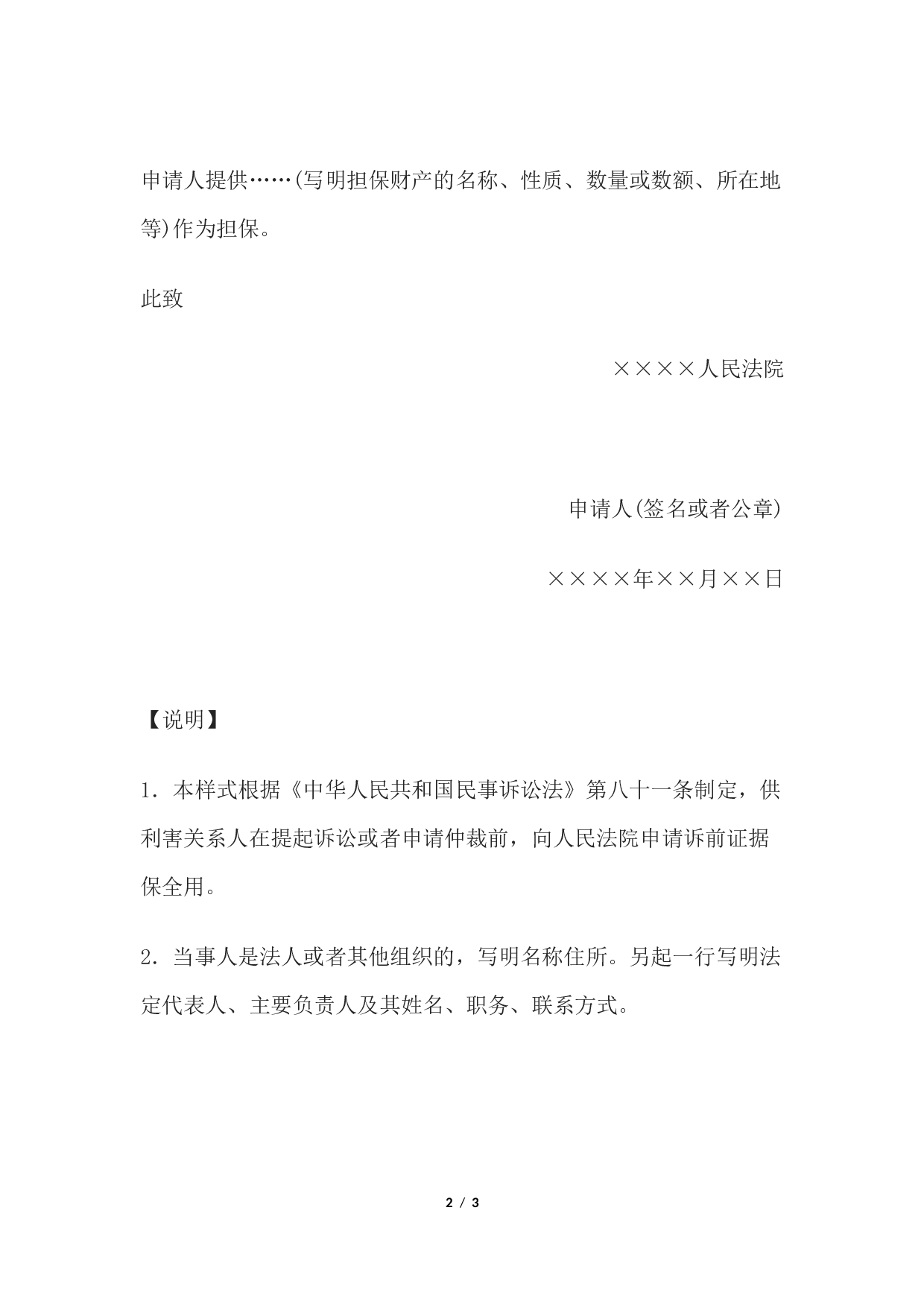 申请书(申请诉前证据保全用).docx 第2页