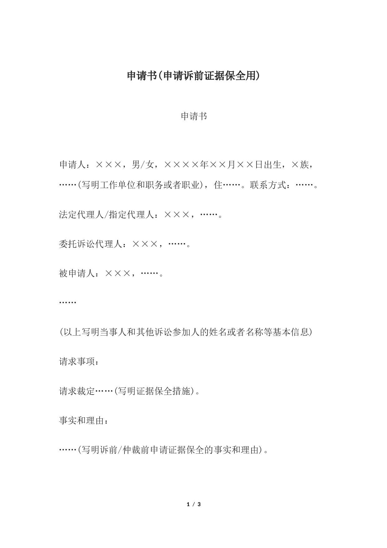 申请书(申请诉前证据保全用).docx 第1页