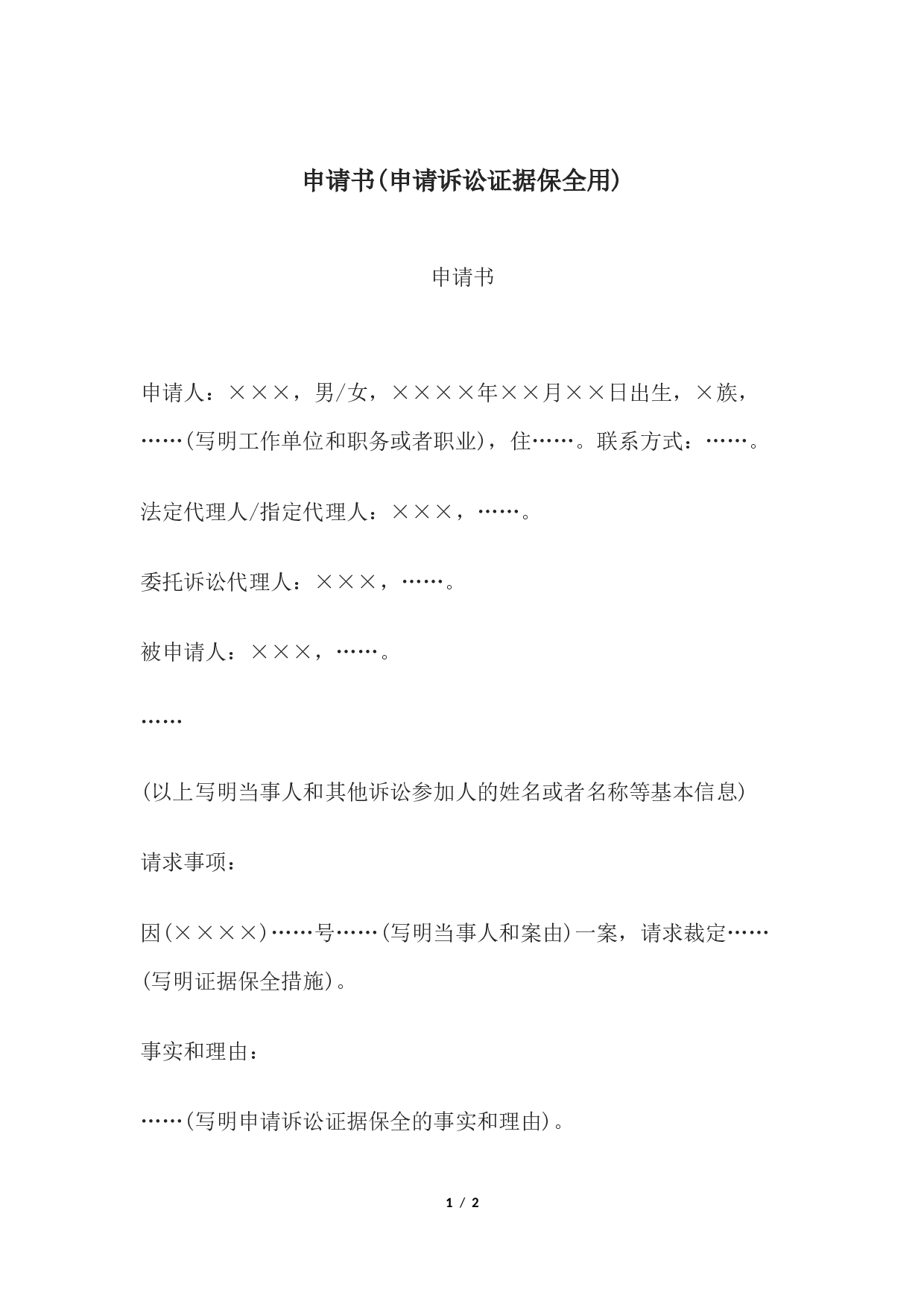 申请书(申请诉讼证据保全用).docx 第1页