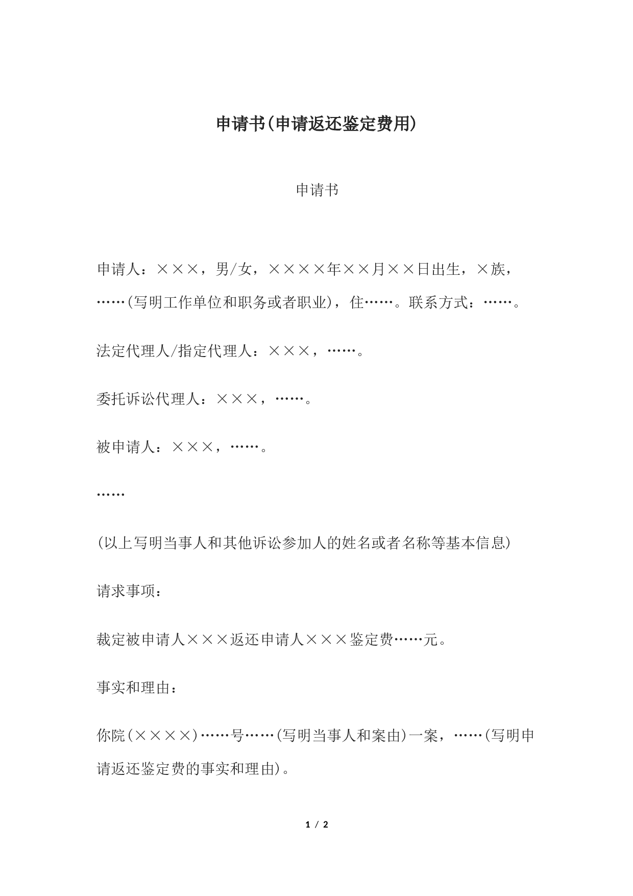 申请书(申请返还鉴定费用.docx 第1页