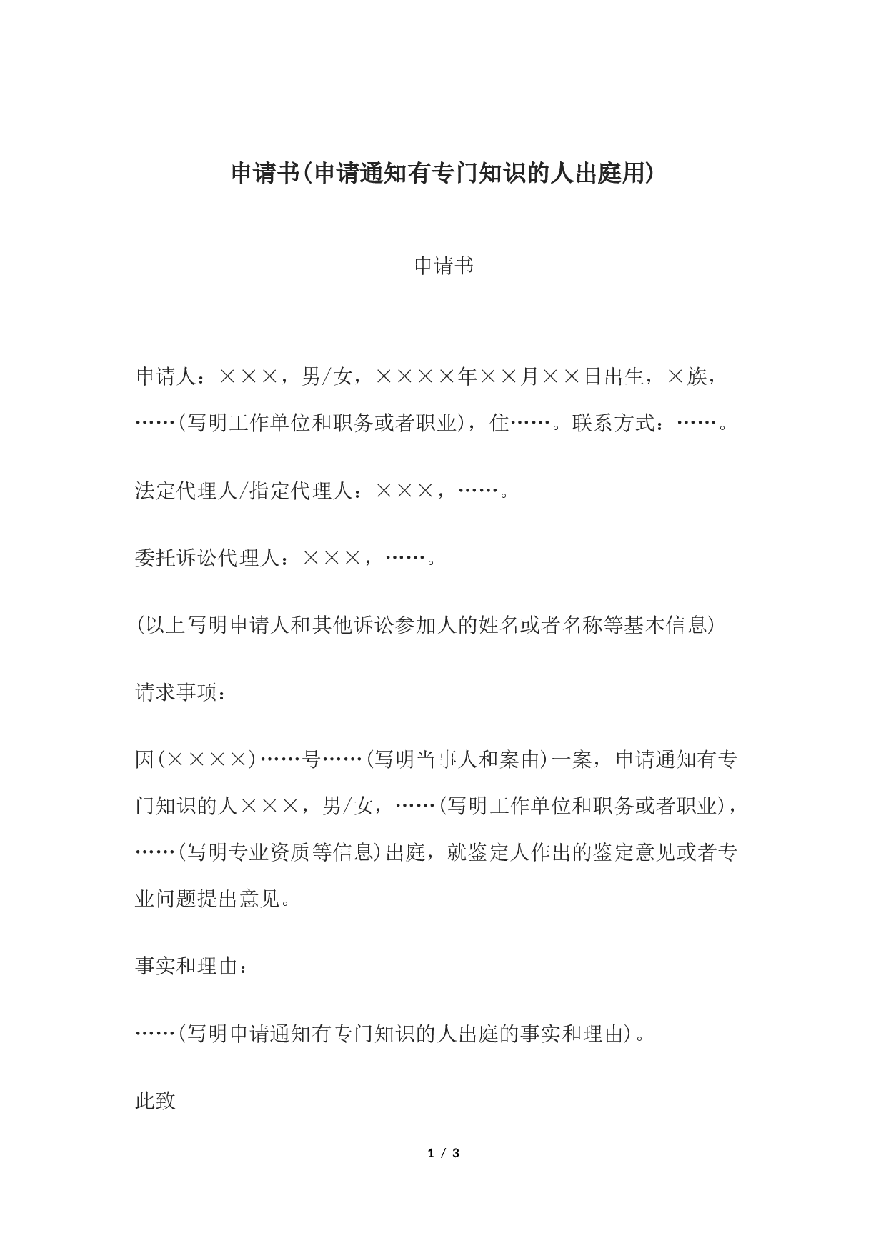 申请书(申请通知有专门知识的人出庭用).docx 第1页