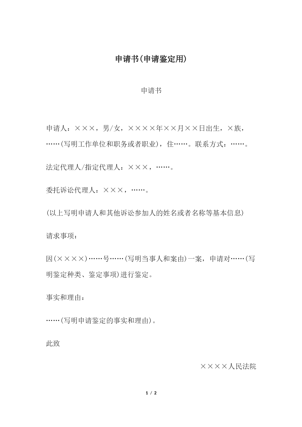 申请书(申请鉴定用).docx 第1页