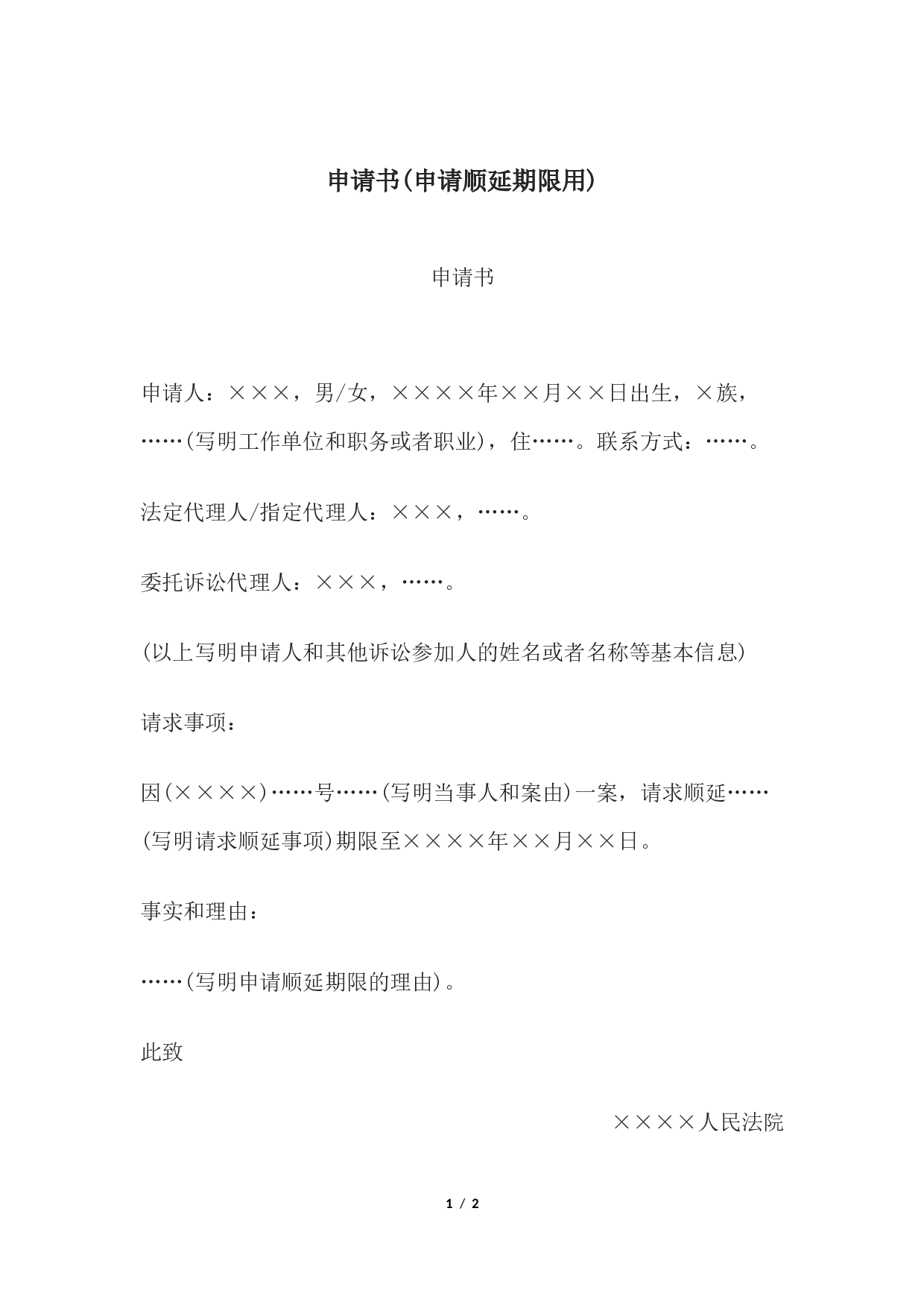 申请书(申请顺延期限用).docx 第1页