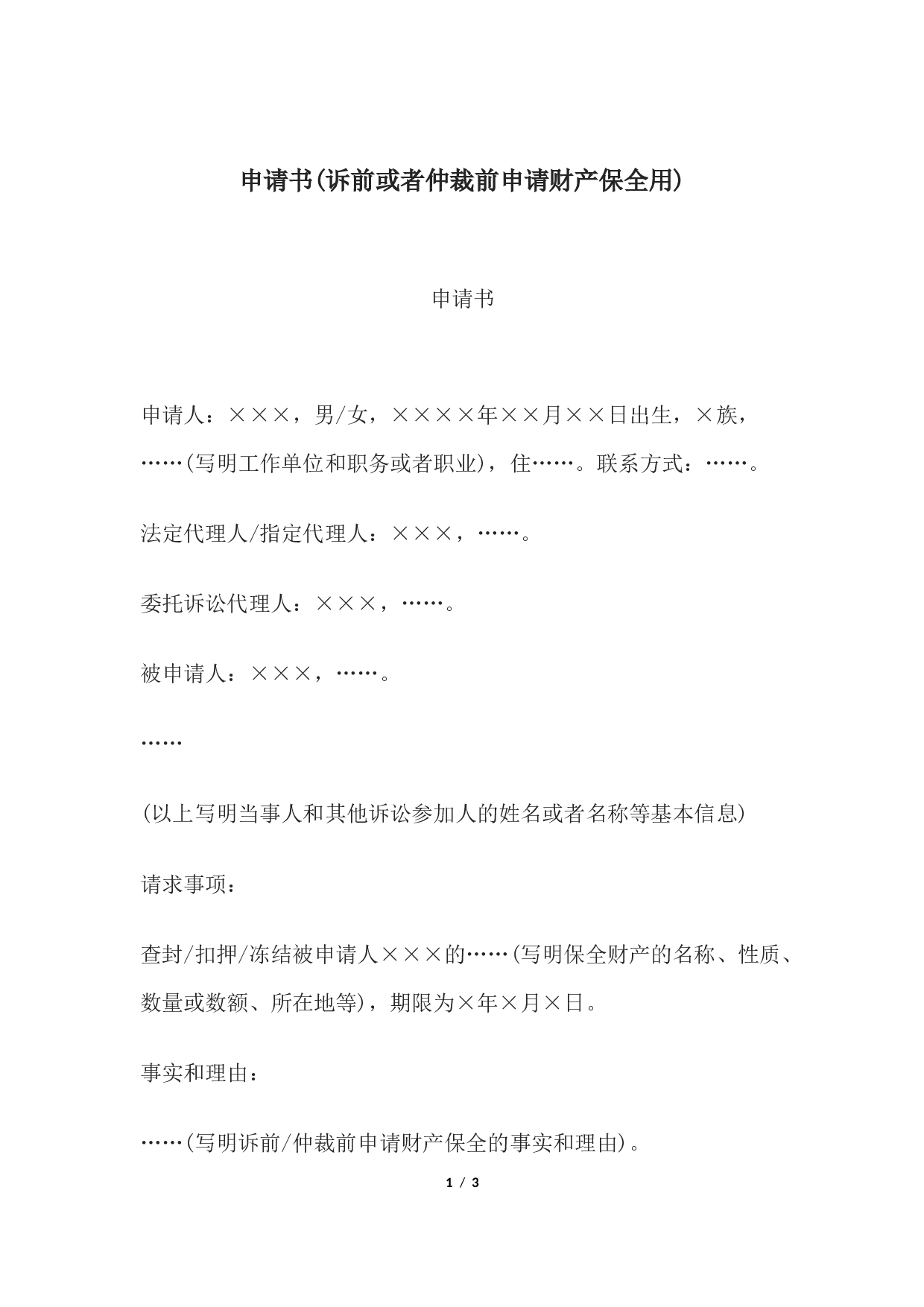 申请书(诉前或者仲裁前申请财产保全用).docx 第1页