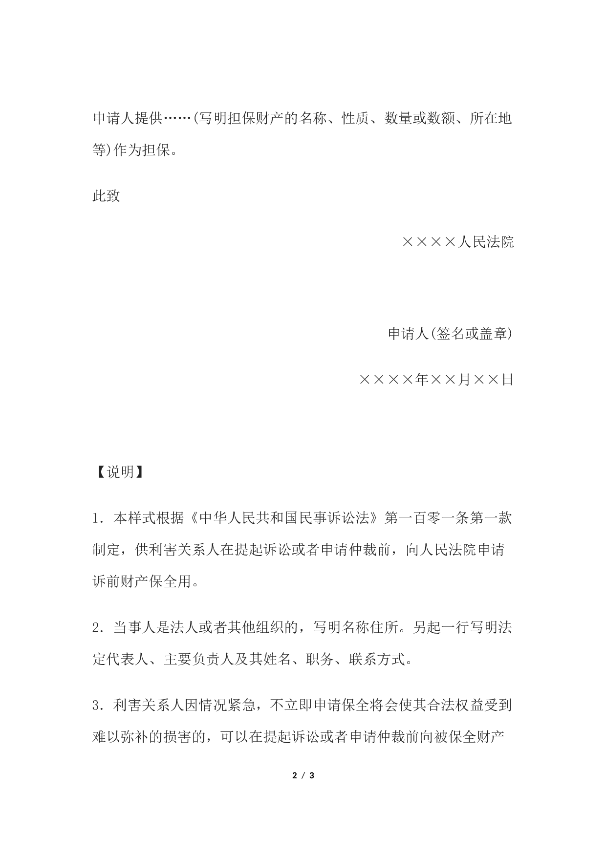申请书(诉前或者仲裁前申请财产保全用).docx 第2页